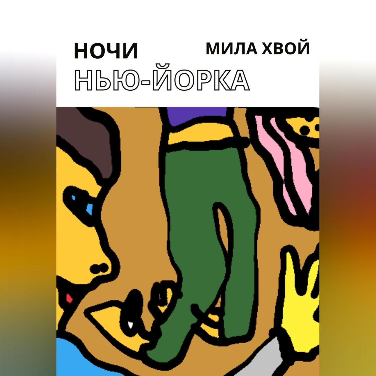 Обложка книги «Ночи Нью-Йорка»