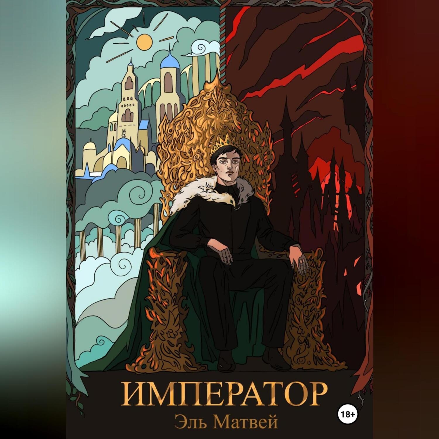 Обложка книги «Император»