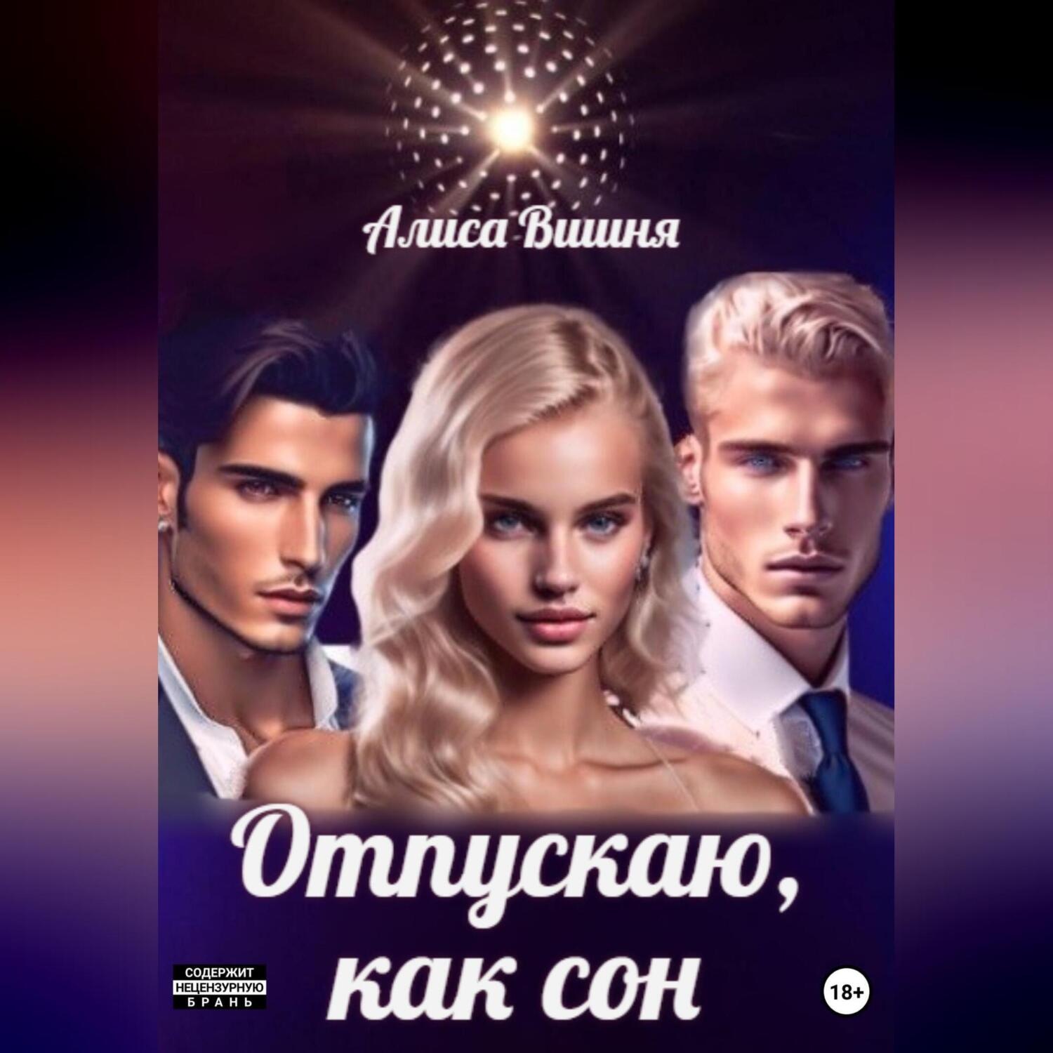 Обложка книги «Отпускаю как сон»