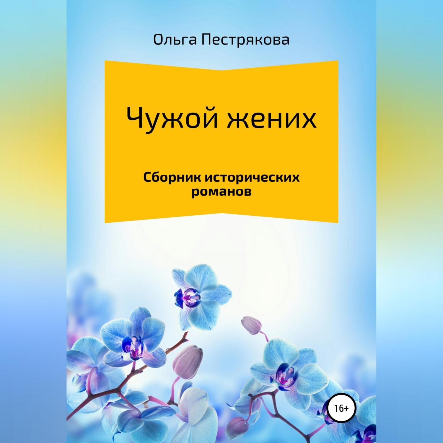 Обложка книги «Чужой жених»