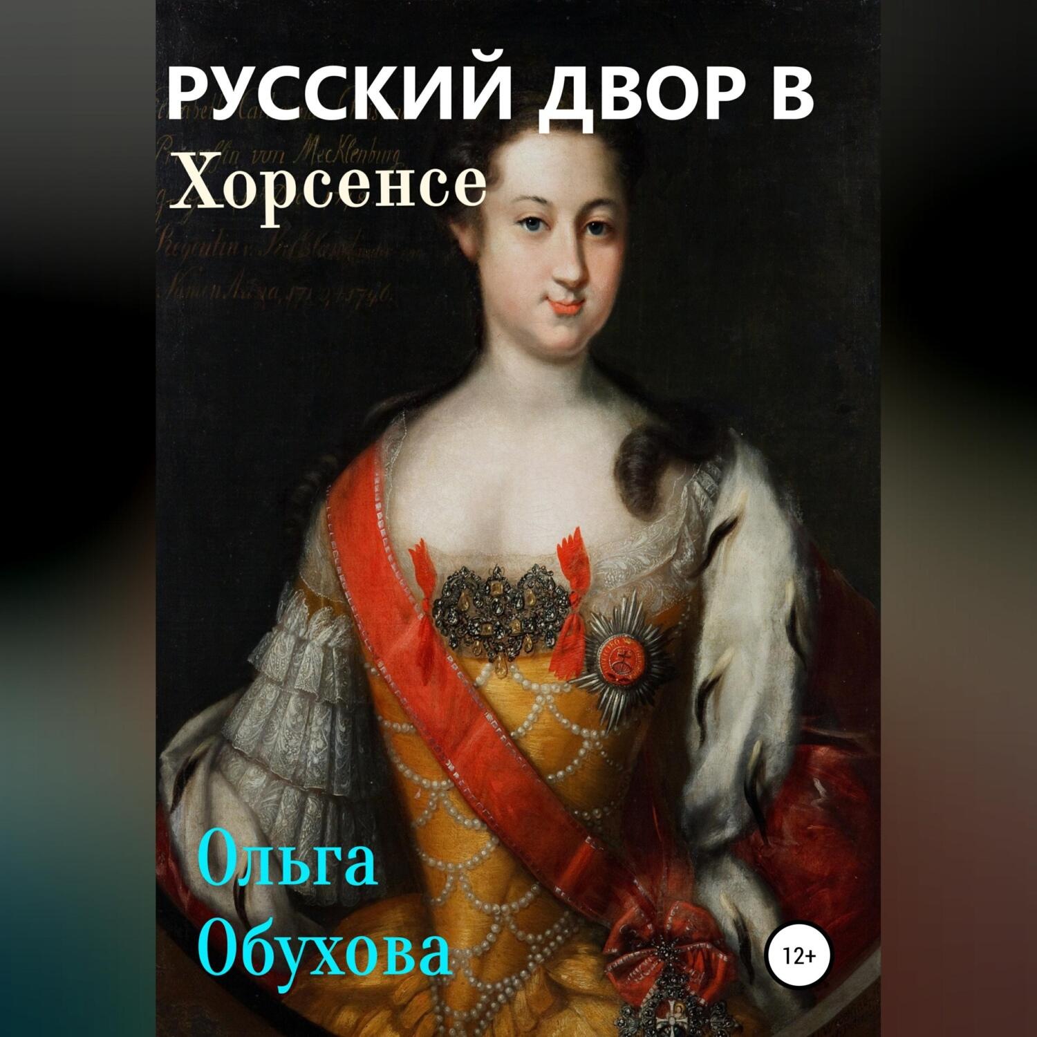 Обложка книги «Русский двор в Хорсенсе»