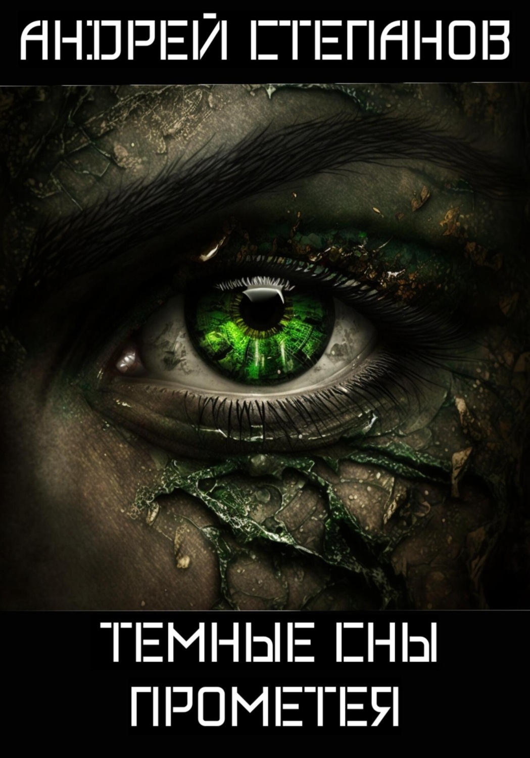 Обложка книги «Темные сны Прометея»