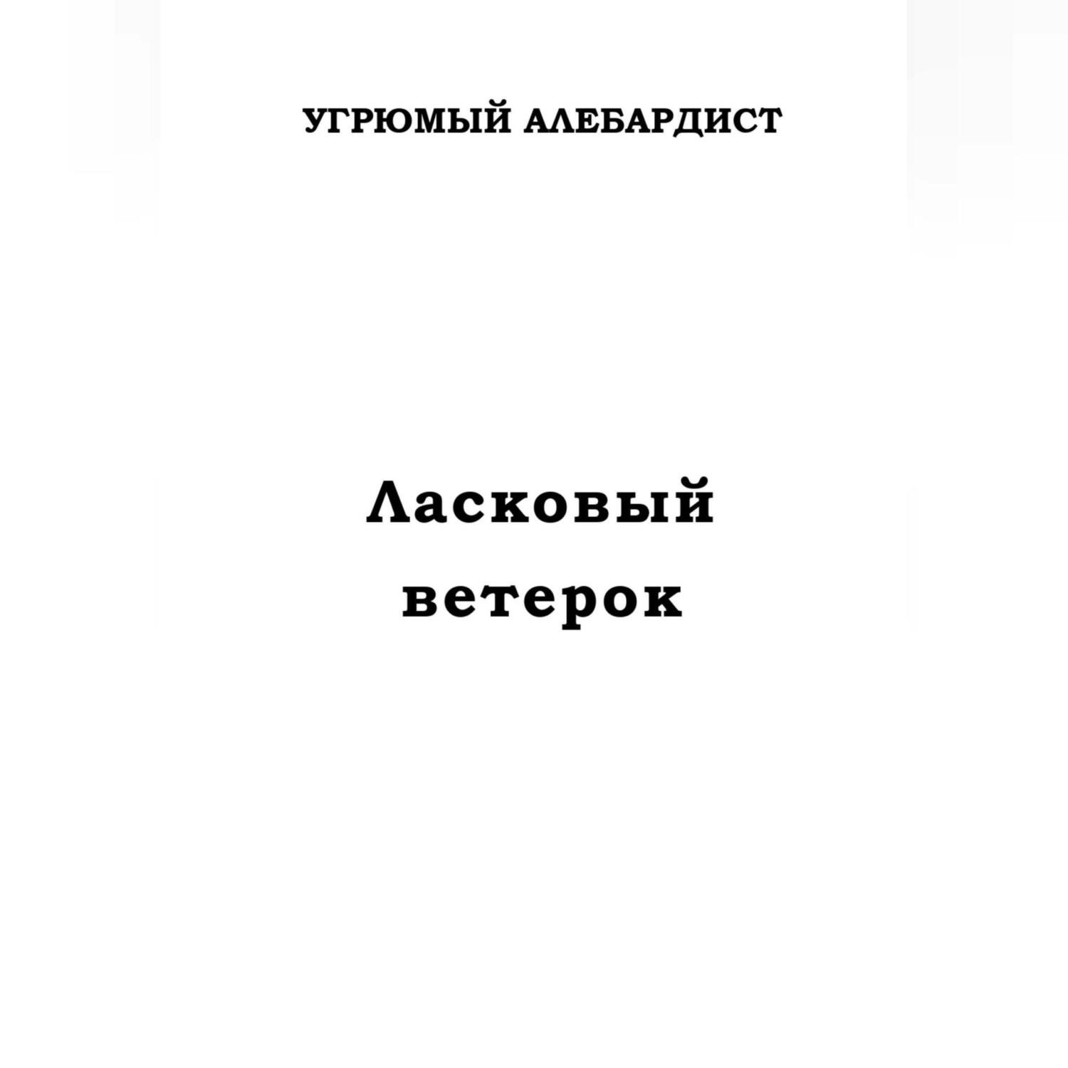 Обложка книги «Ласковый ветерок»