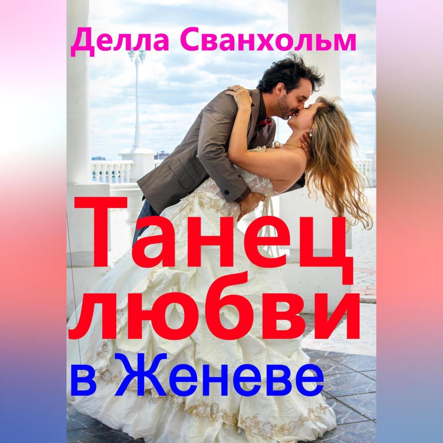 Обложка книги «Танец любви в Женеве»