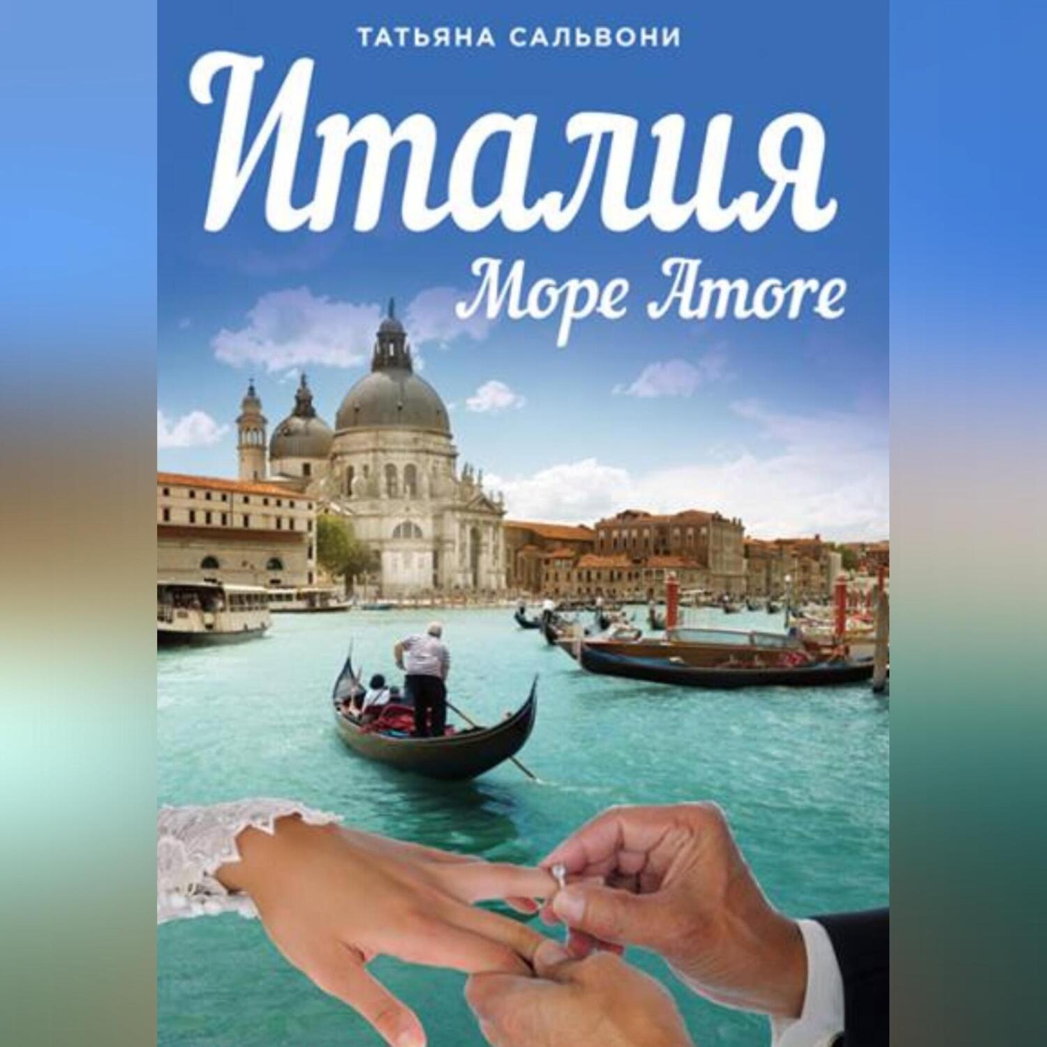 Обложка книги «Италия. Море Amore. Все, что вы хотели знать о браке с итальянцем»