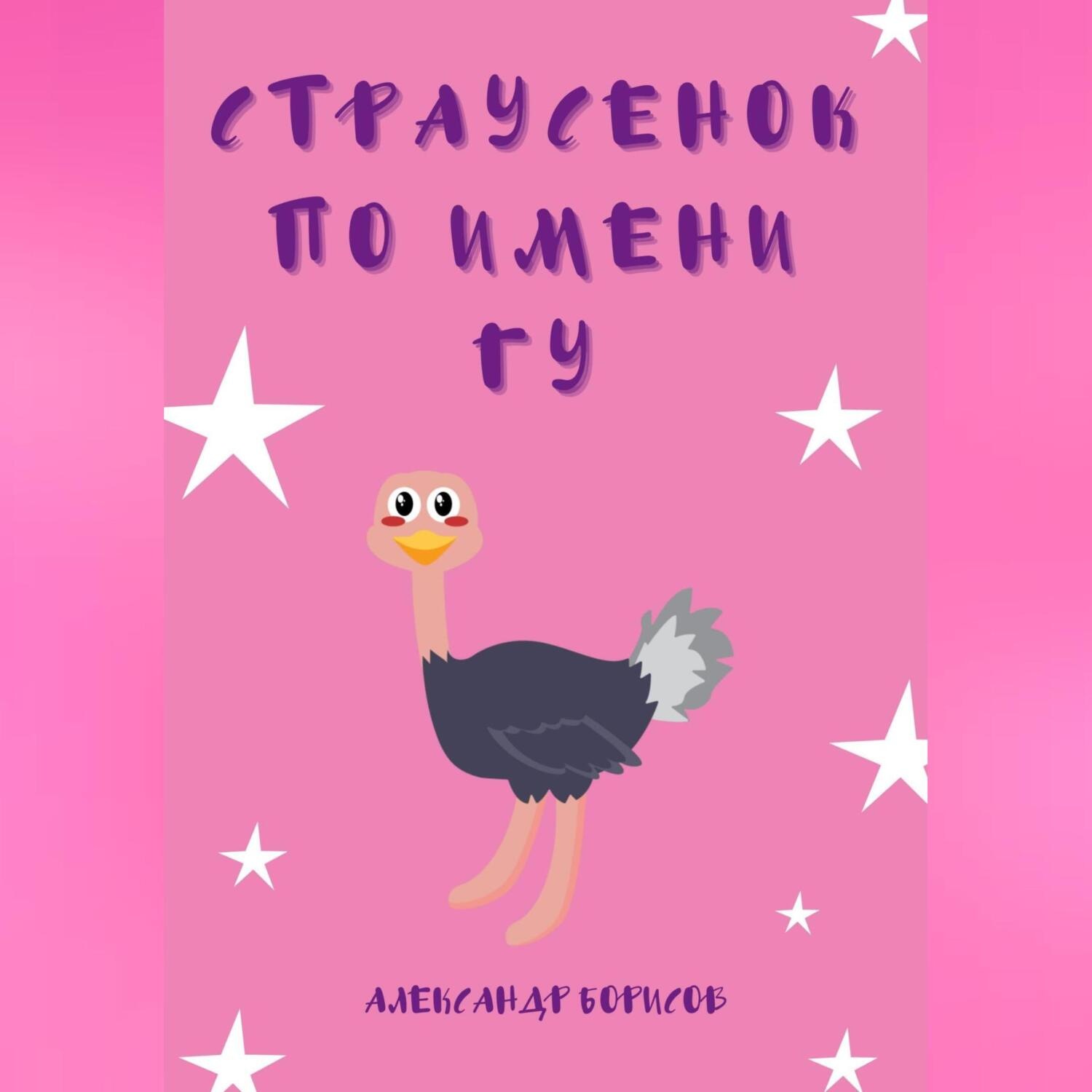 Обложка книги «Страусенок по имени Гу»