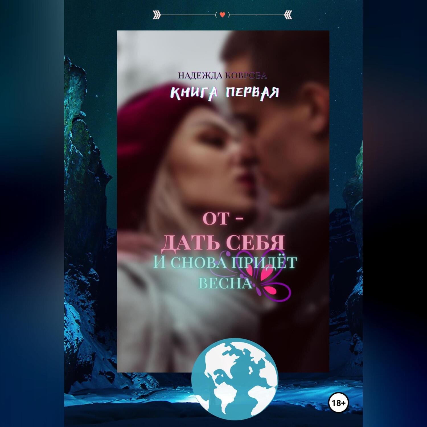 Обложка книги «Отдать себя. И снова придет весна»