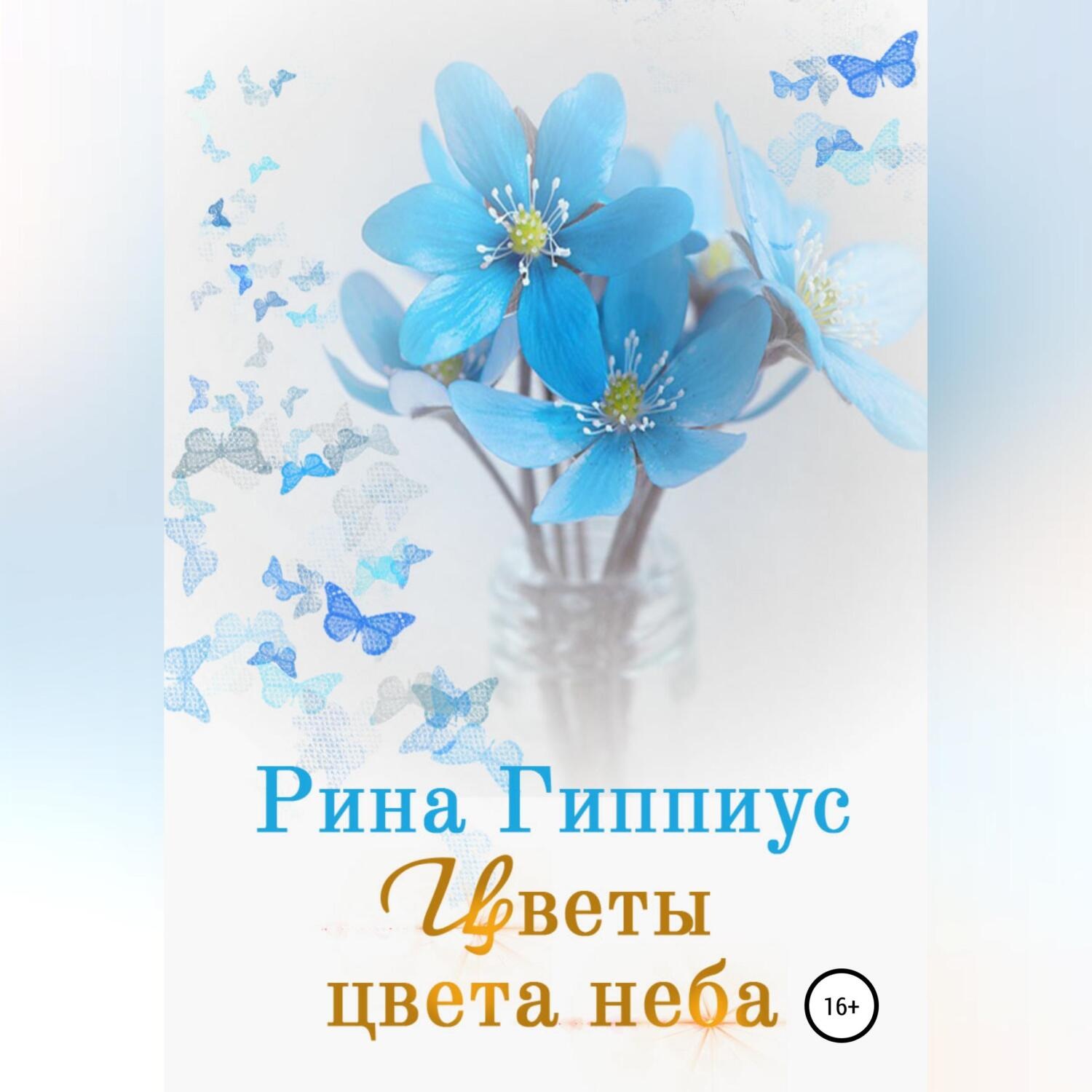 Обложка книги «Цветы цвета неба»