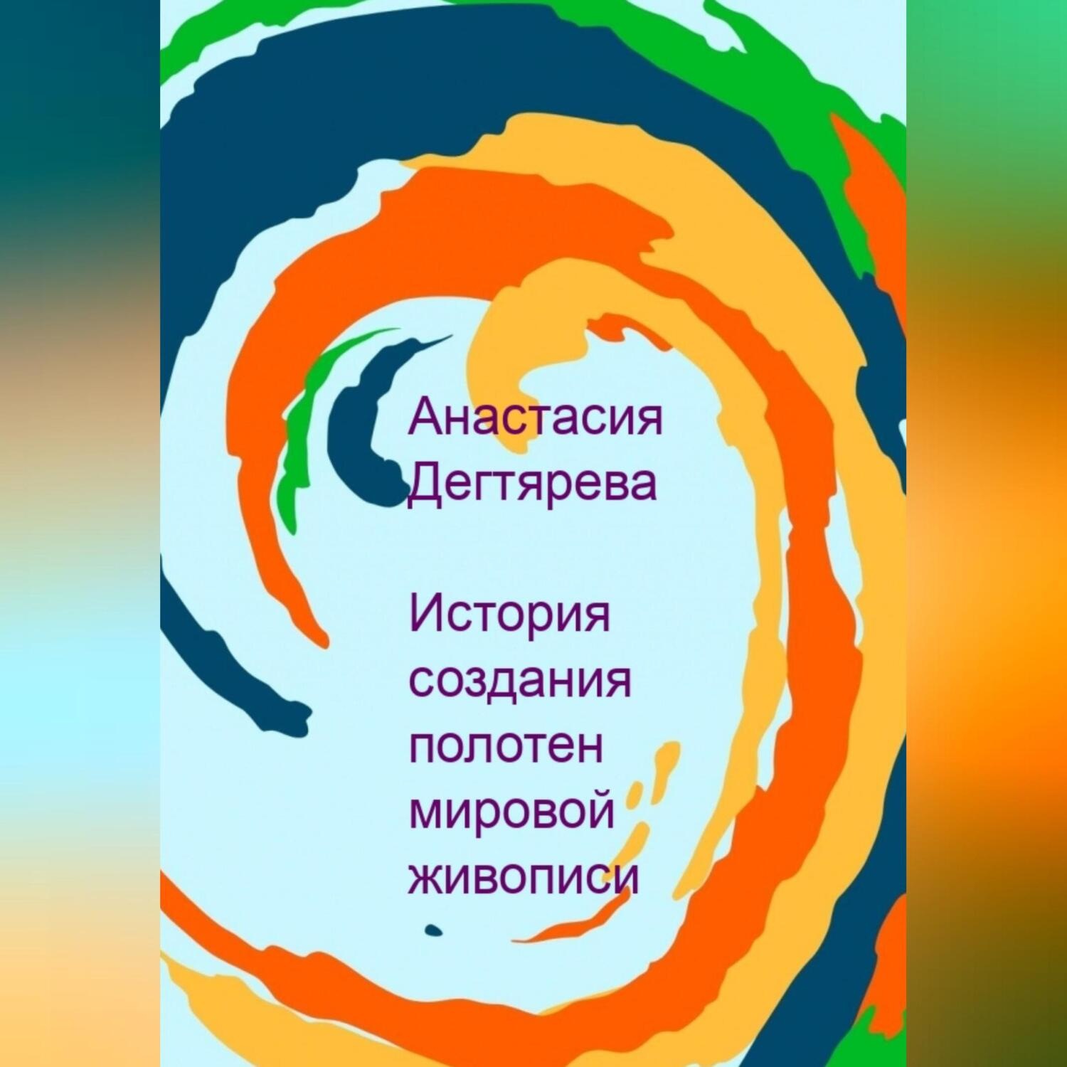 Обложка книги «История создания полотен мировой живописи»