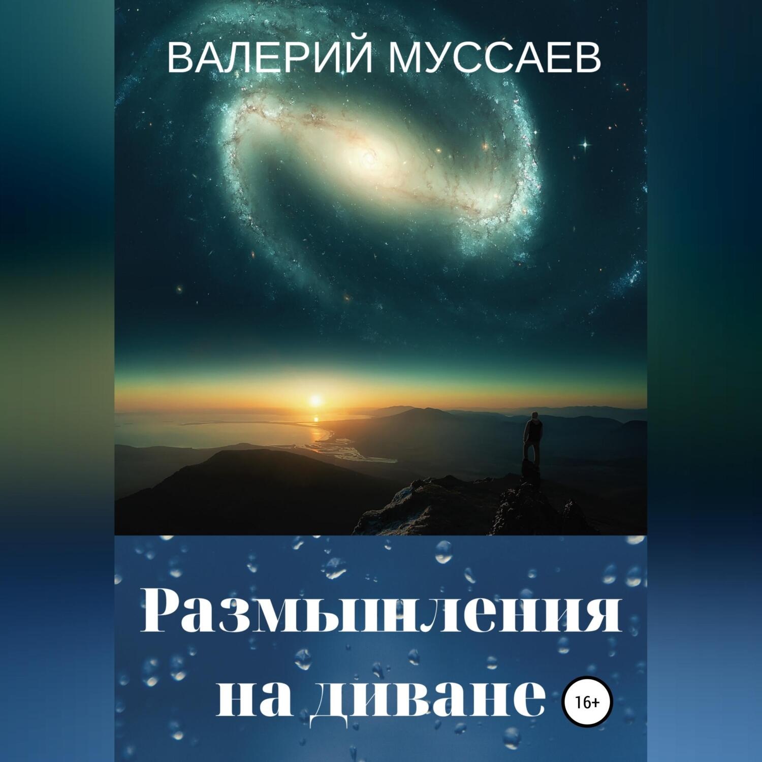 Обложка книги «Размышления на диване»