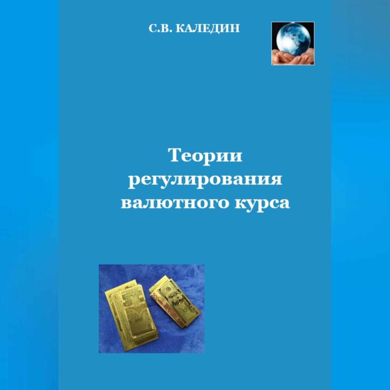 Обложка книги «Теории регулирования валютного курса»
