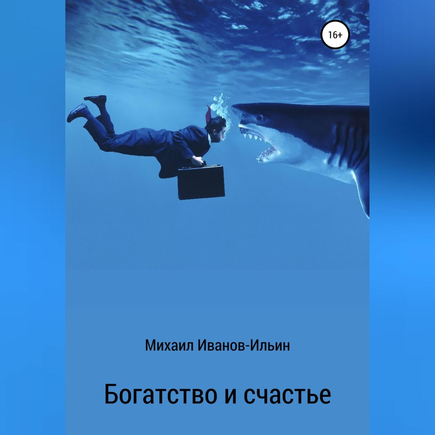 Обложка книги «Богатство и счастье»