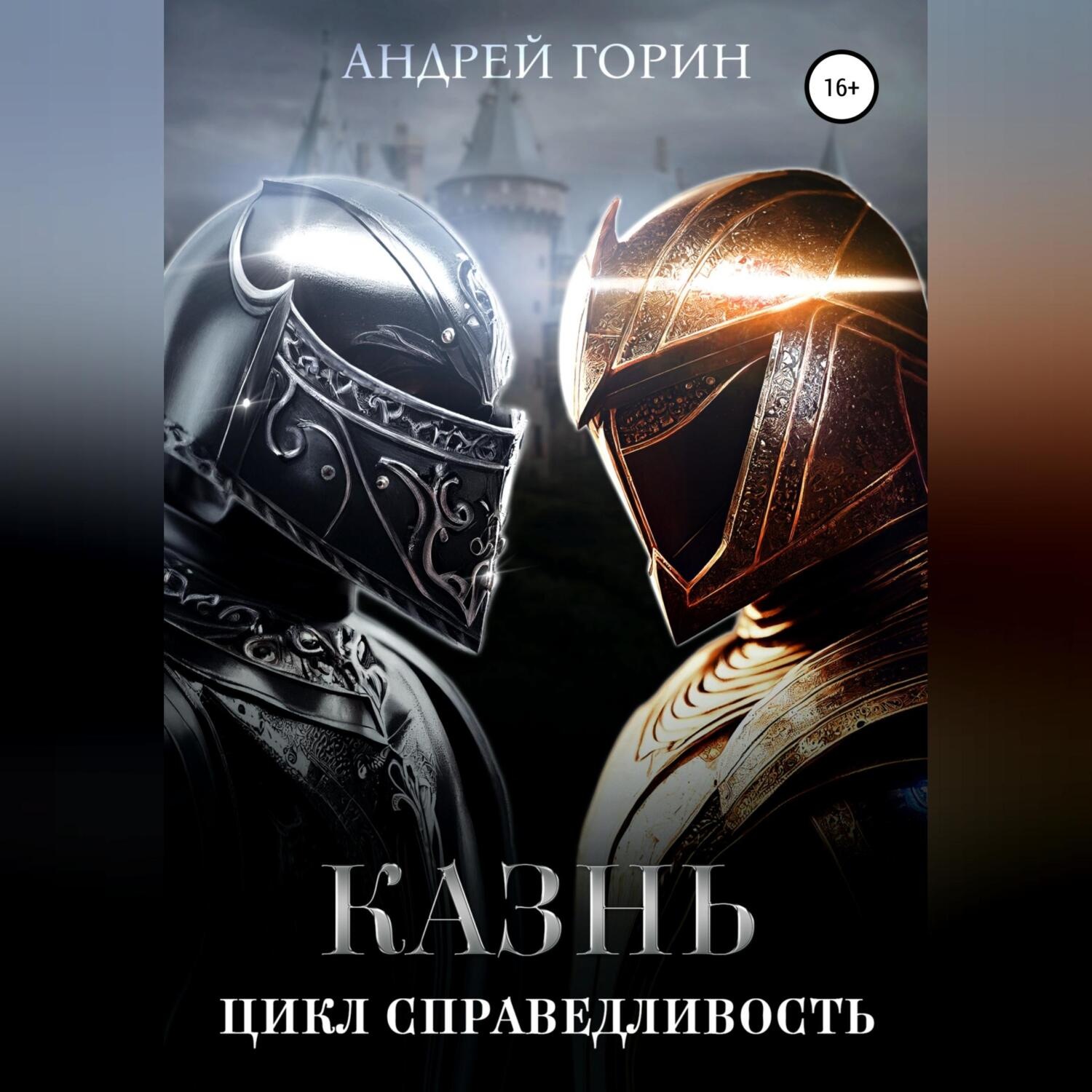 Обложка книги «Казнь. Цикл Справедливость»