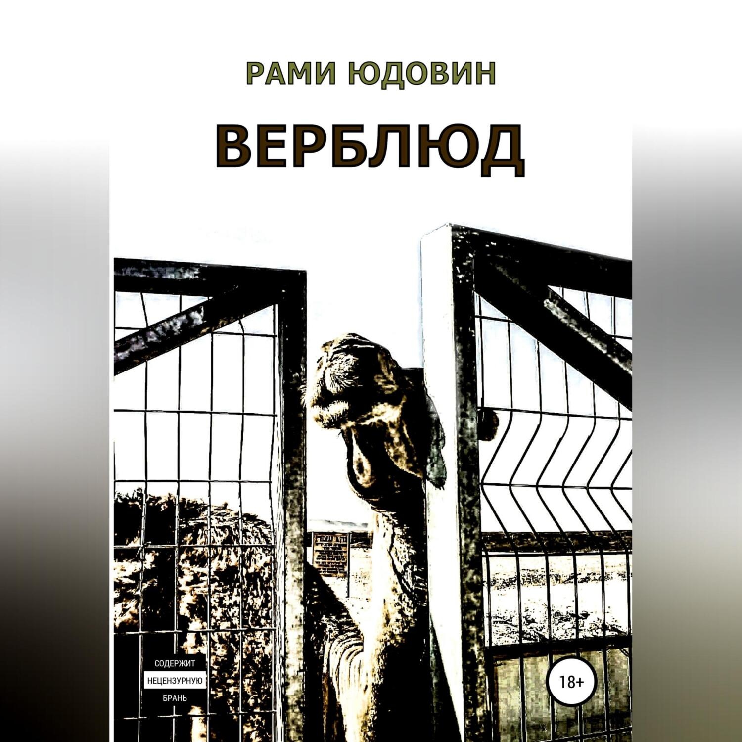 Обложка книги «Верблюд. Сборник рассказов»
