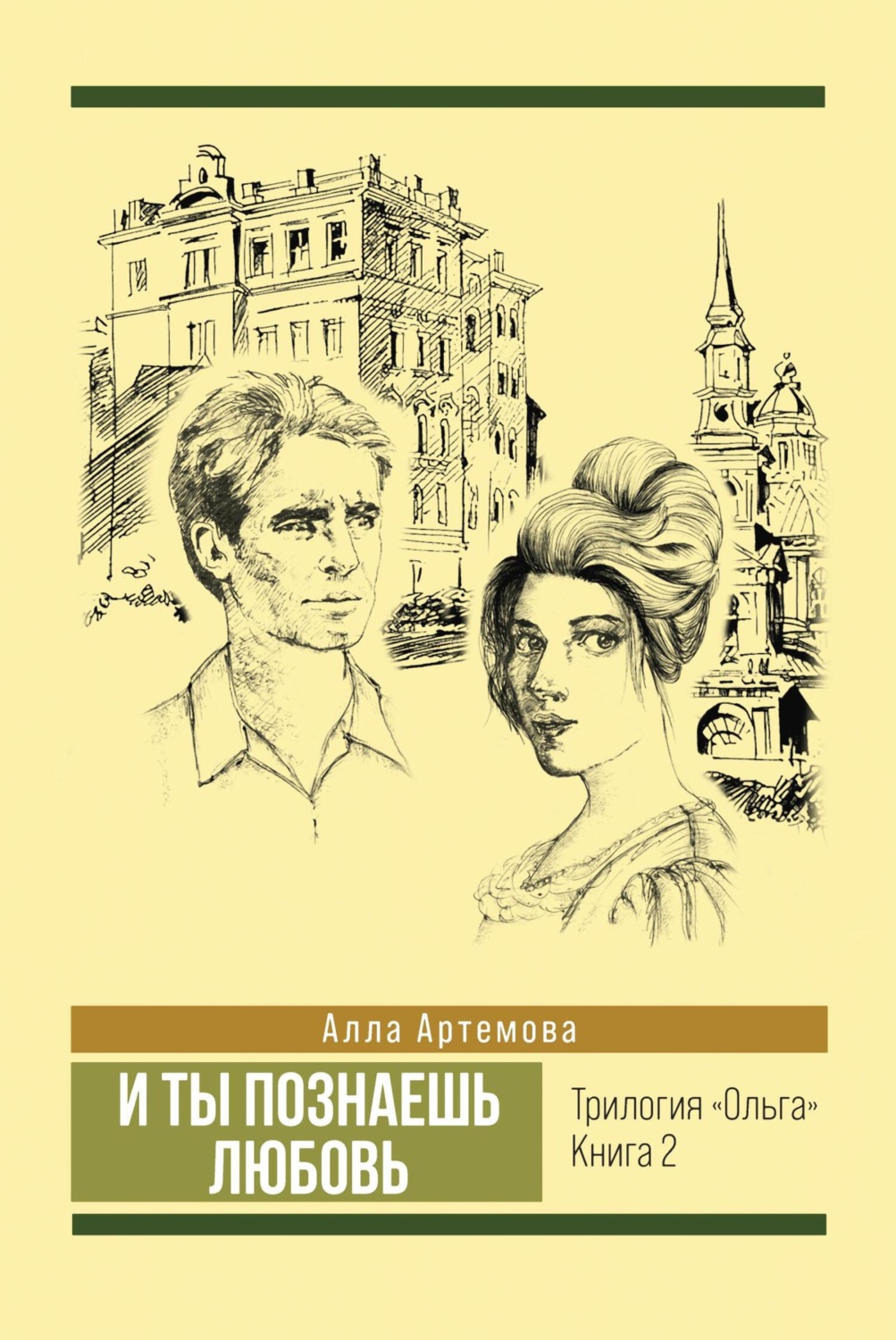 Обложка книги «И ты познаешь любовь»