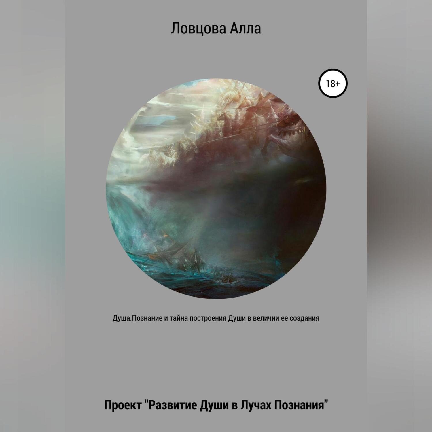 Обложка книги «Душа. Познание и тайна построения Души в величии ее создания»
