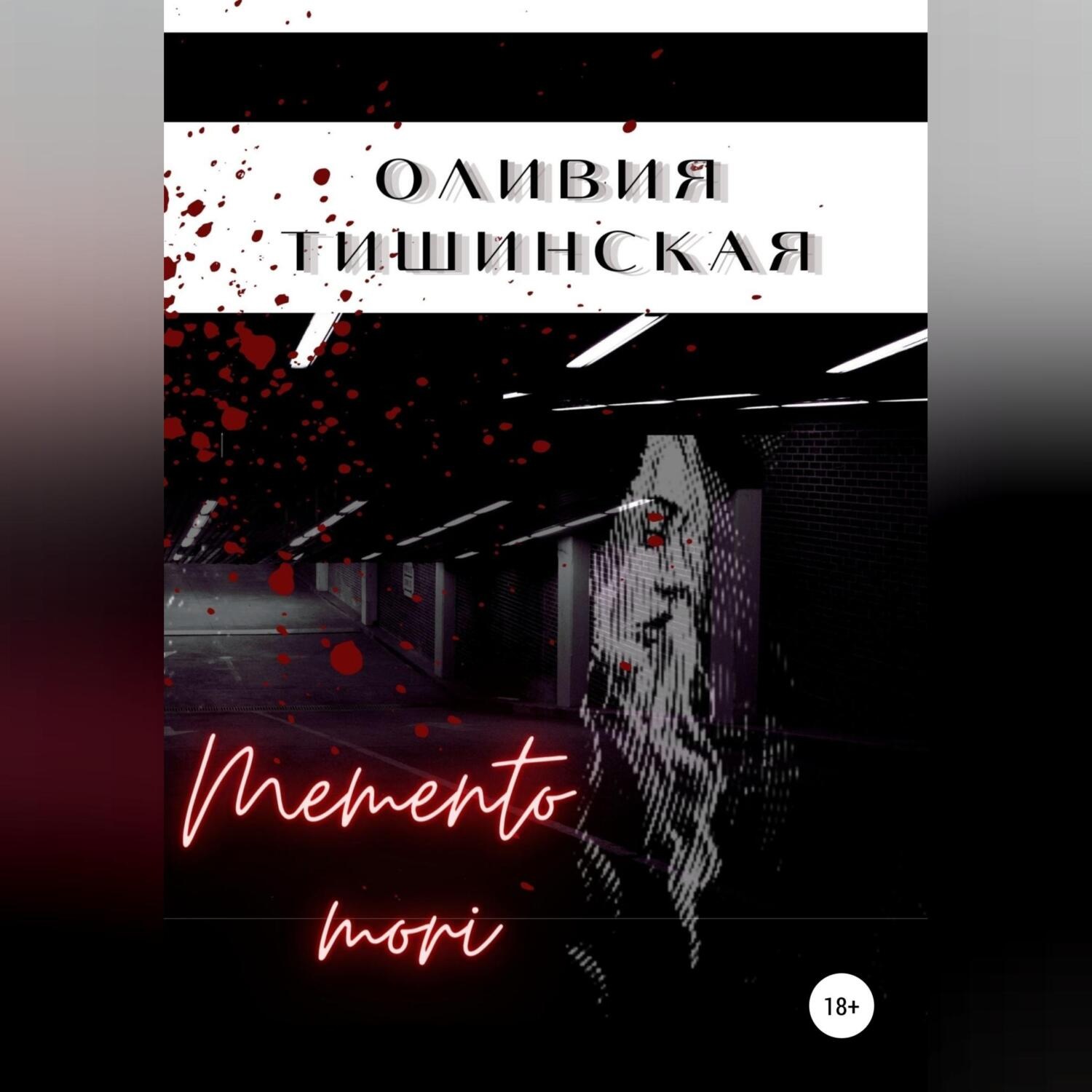 Обложка книги «Memento mori»