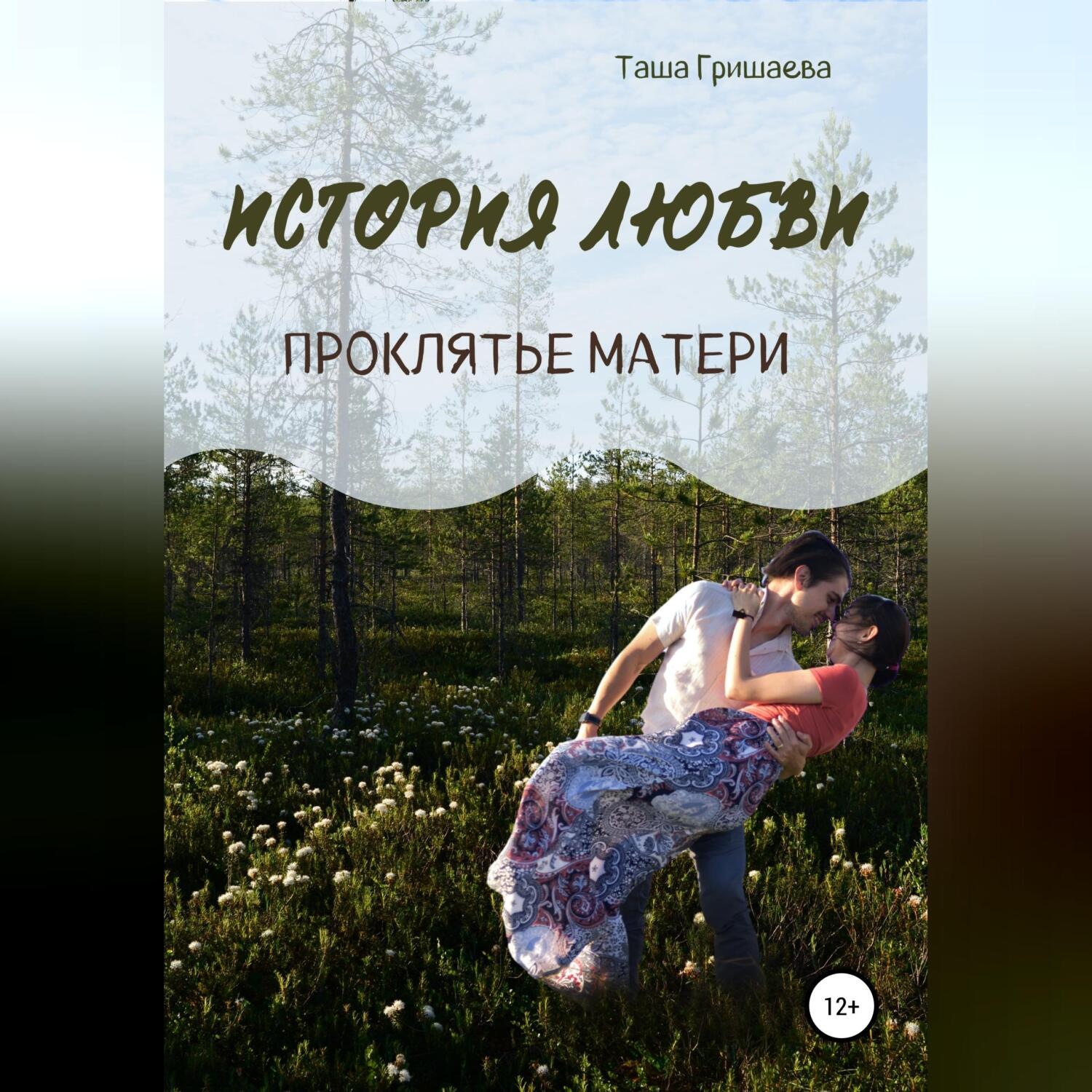 Обложка книги «История любви. Проклятье матери»