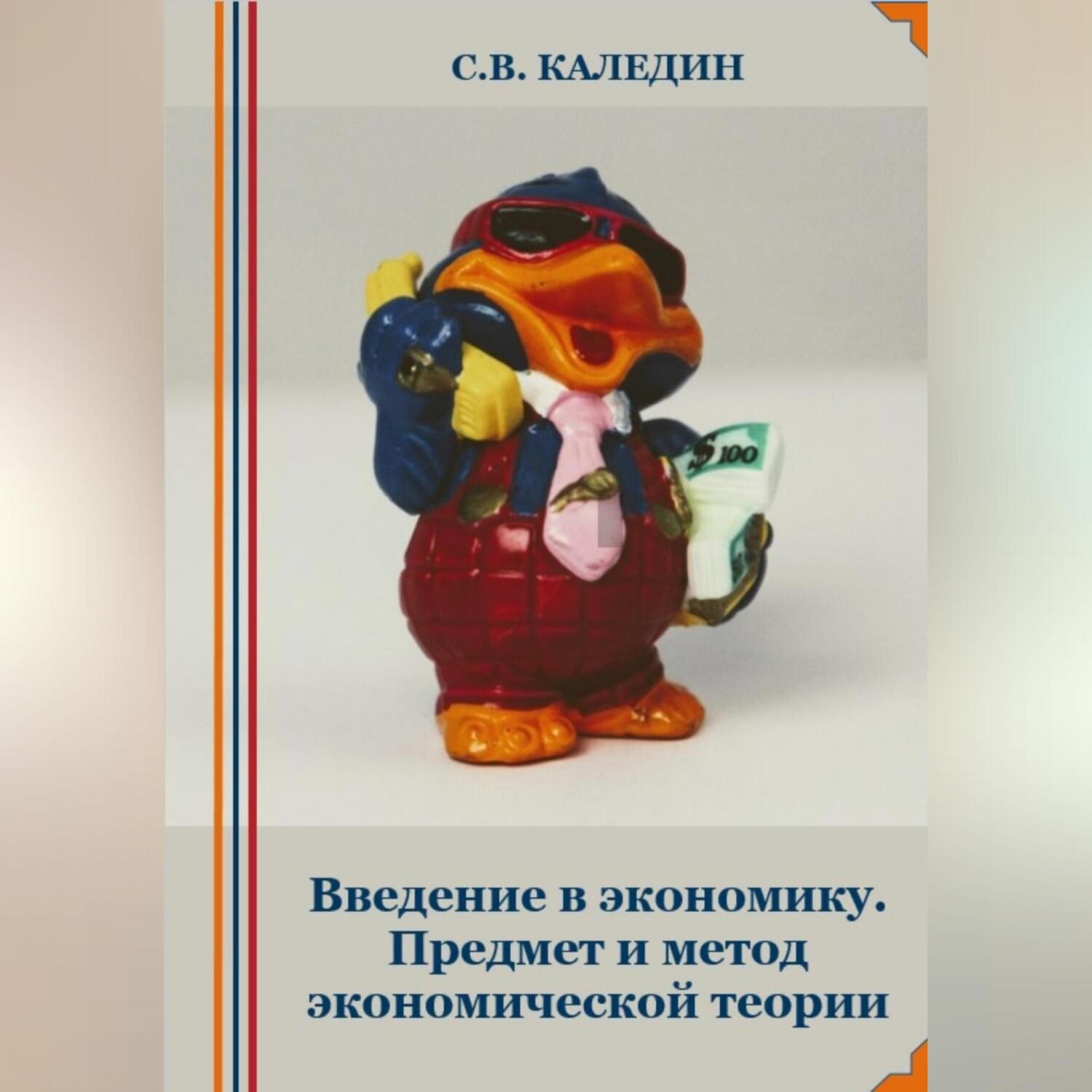 Обложка книги «Введение в экономику. Предмет и метод экономической теории»