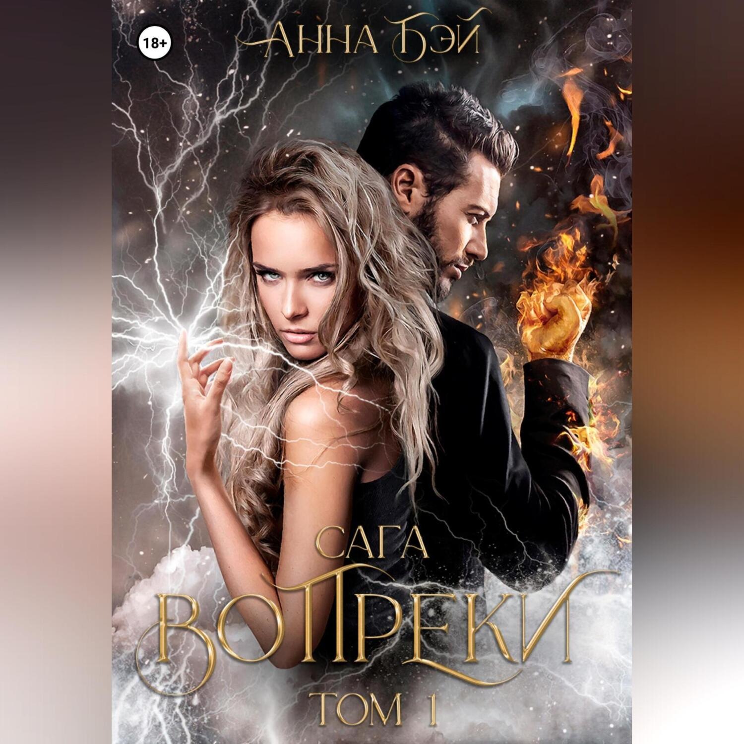 Обложка книги «Сага Вопреки. Том 1»