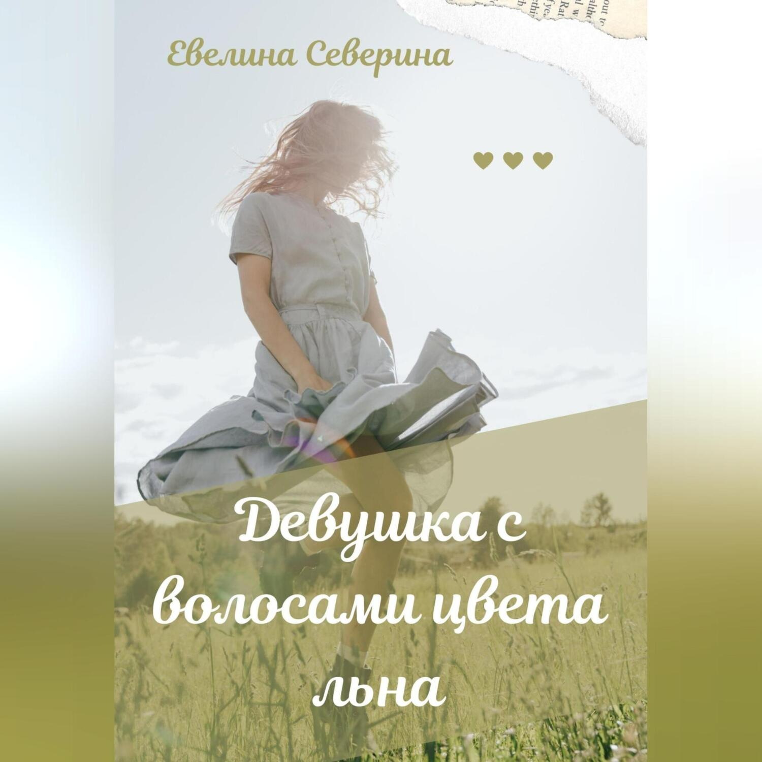 Обложка книги «Девушка с волосами цвета льна»