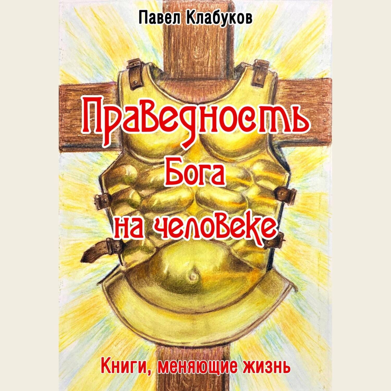 Обложка книги «Праведность Бога на человеке»