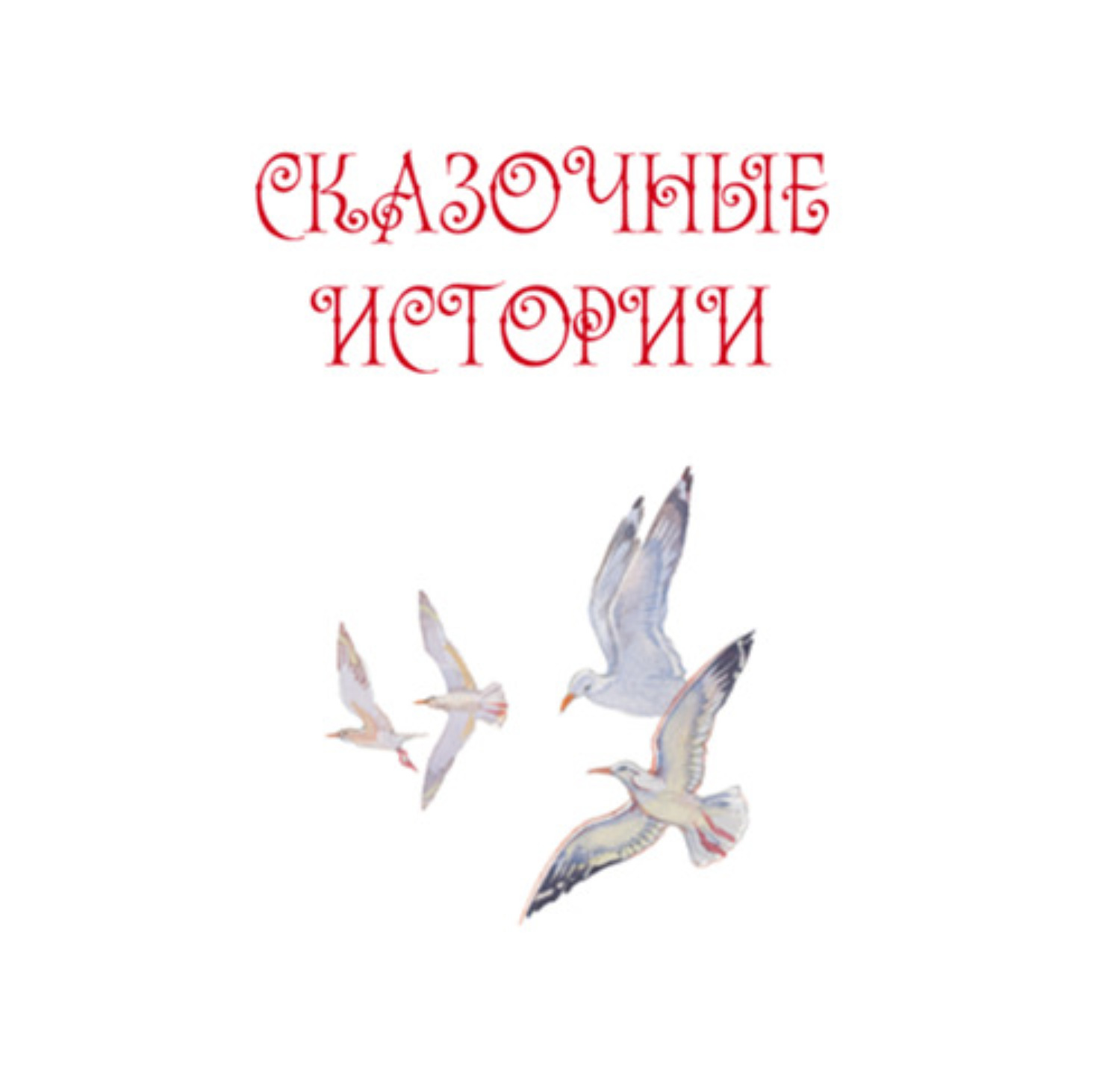 Обложка книги «Сказочные истории»
