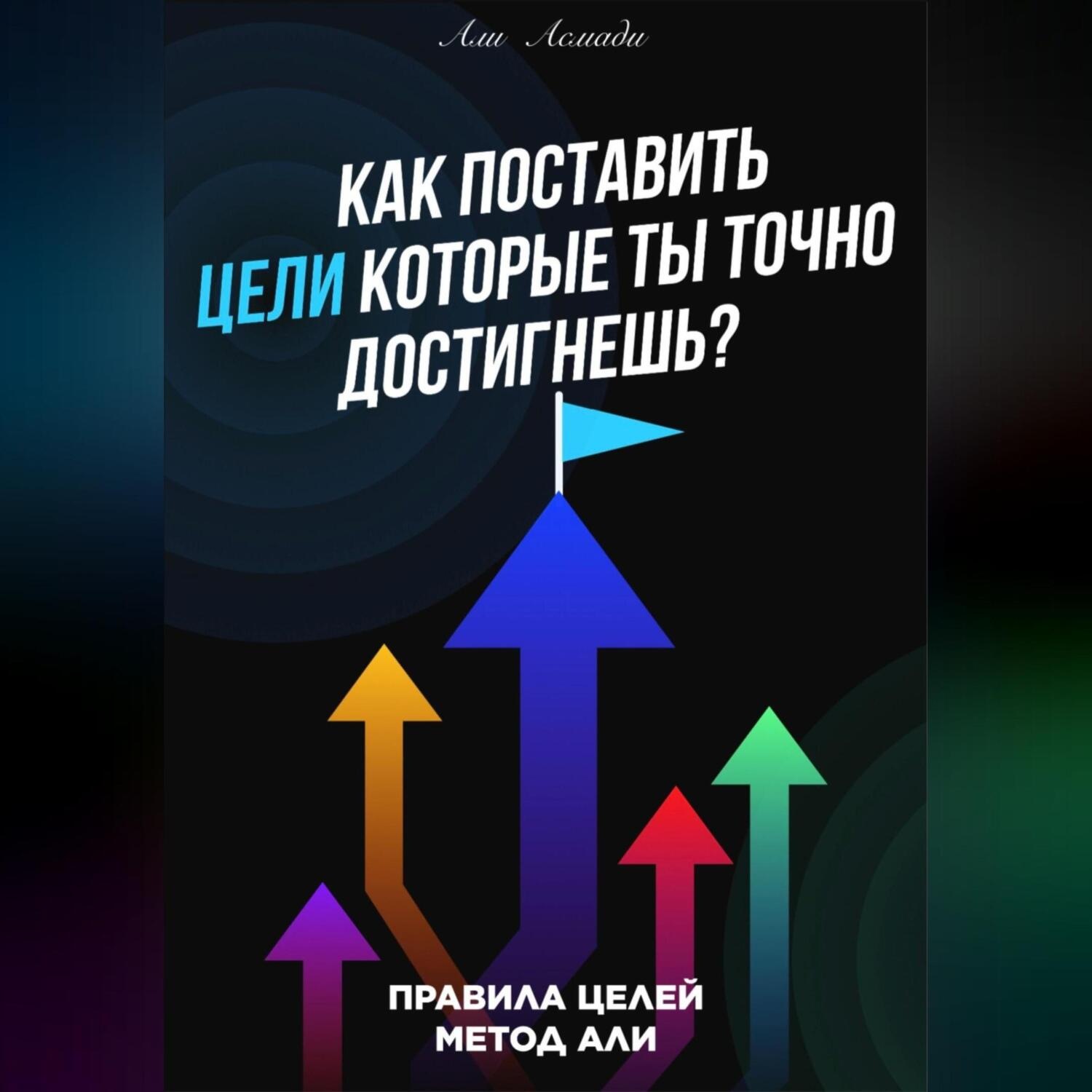 Обложка книги «Как поставить цели которые ты точно достигнешь?»