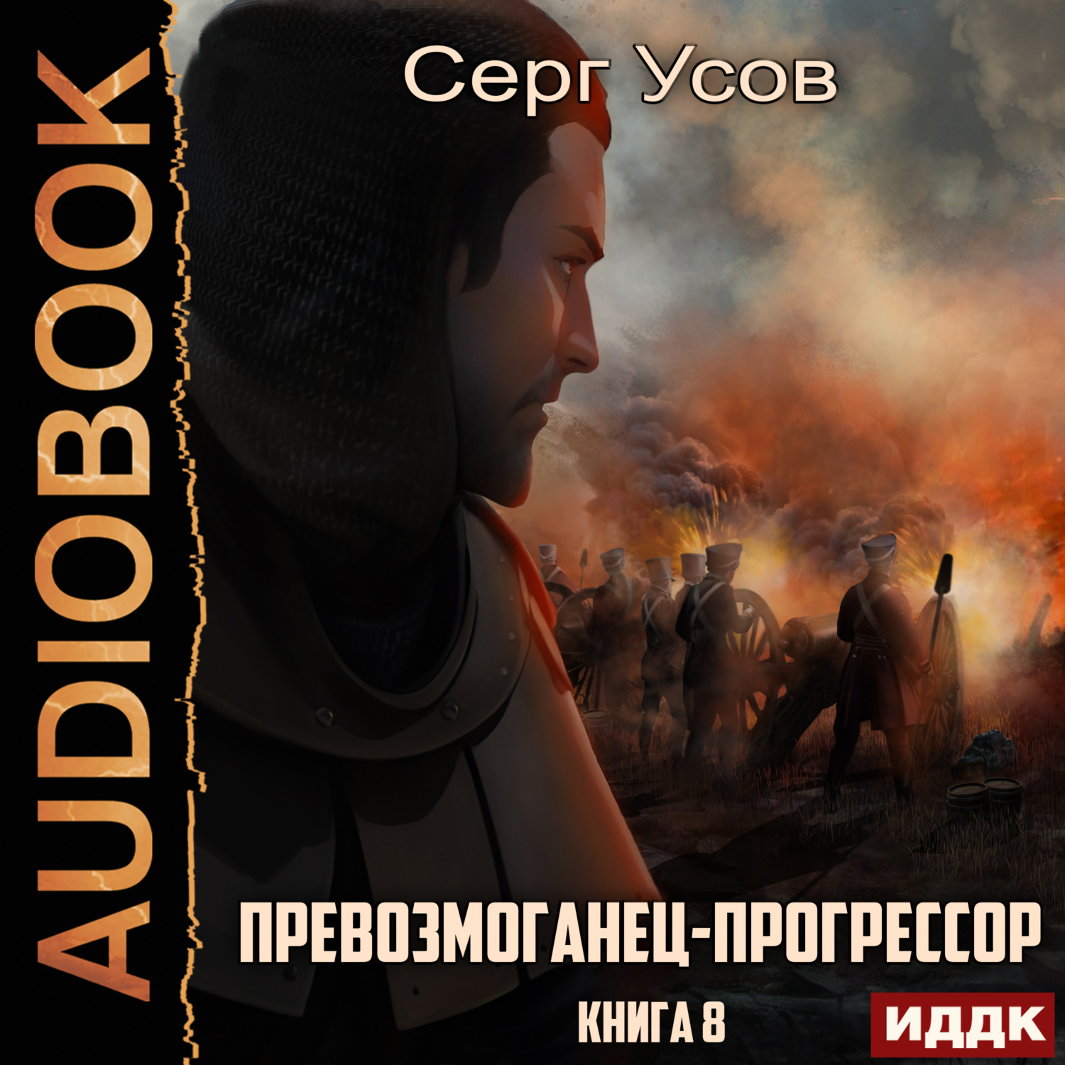 Обложка книги «Превозмоганец-прогрессор. Книга 8»