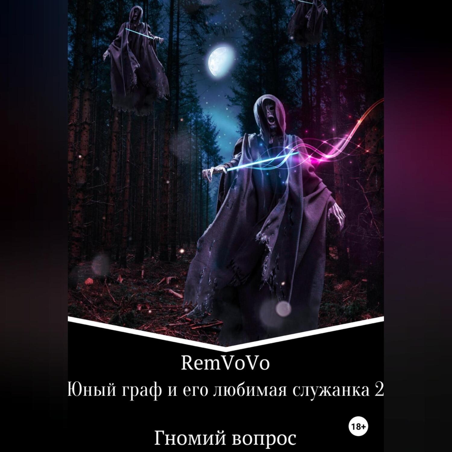Обложка книги «Юный граф и его любимая служанка 2. Гномий вопрос»
