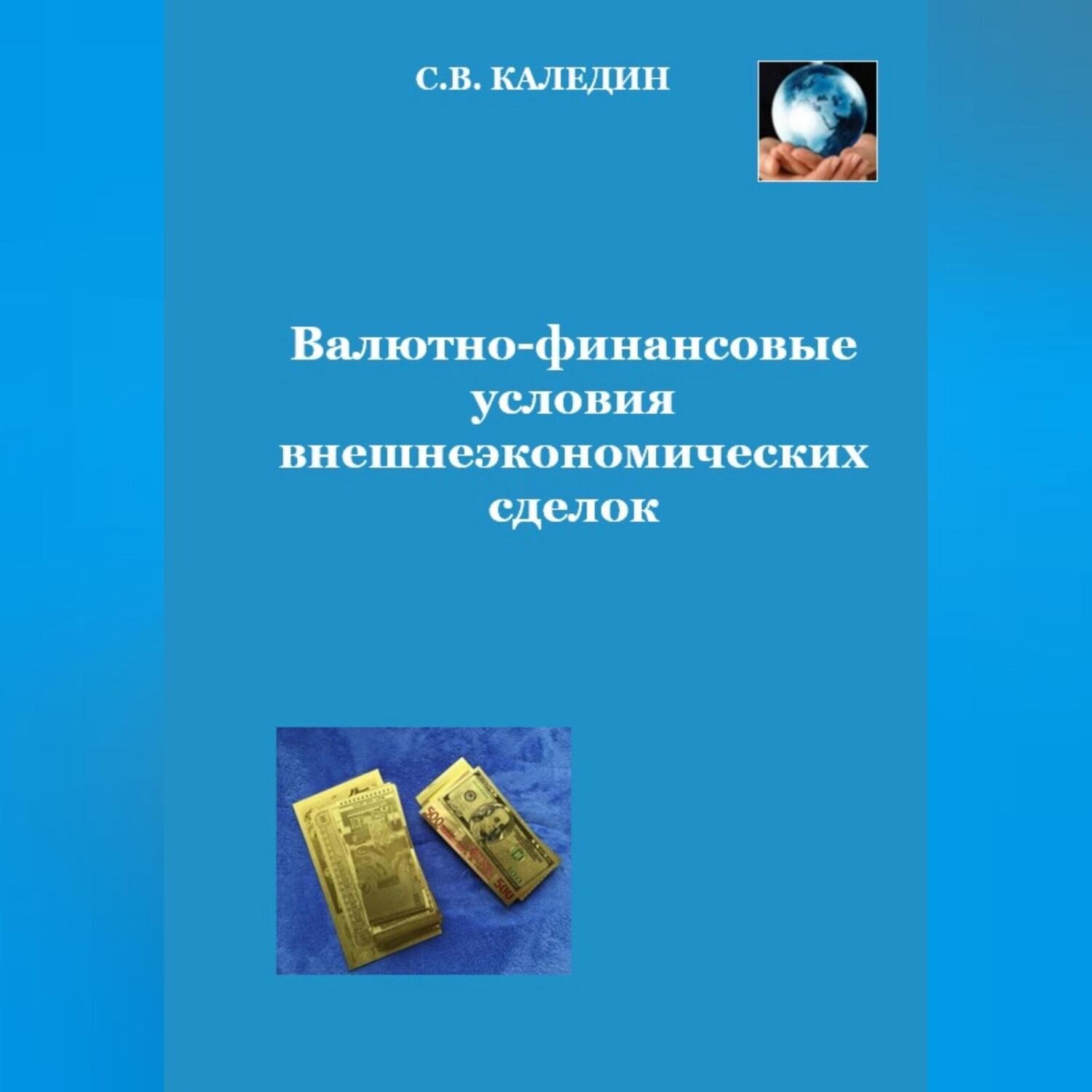 Обложка книги «Валютно-финансовые условия внешнеэкономических сделок»