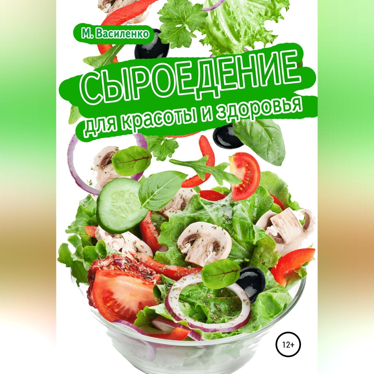 Обложка книги «Сыроедение для красоты и здоровья»