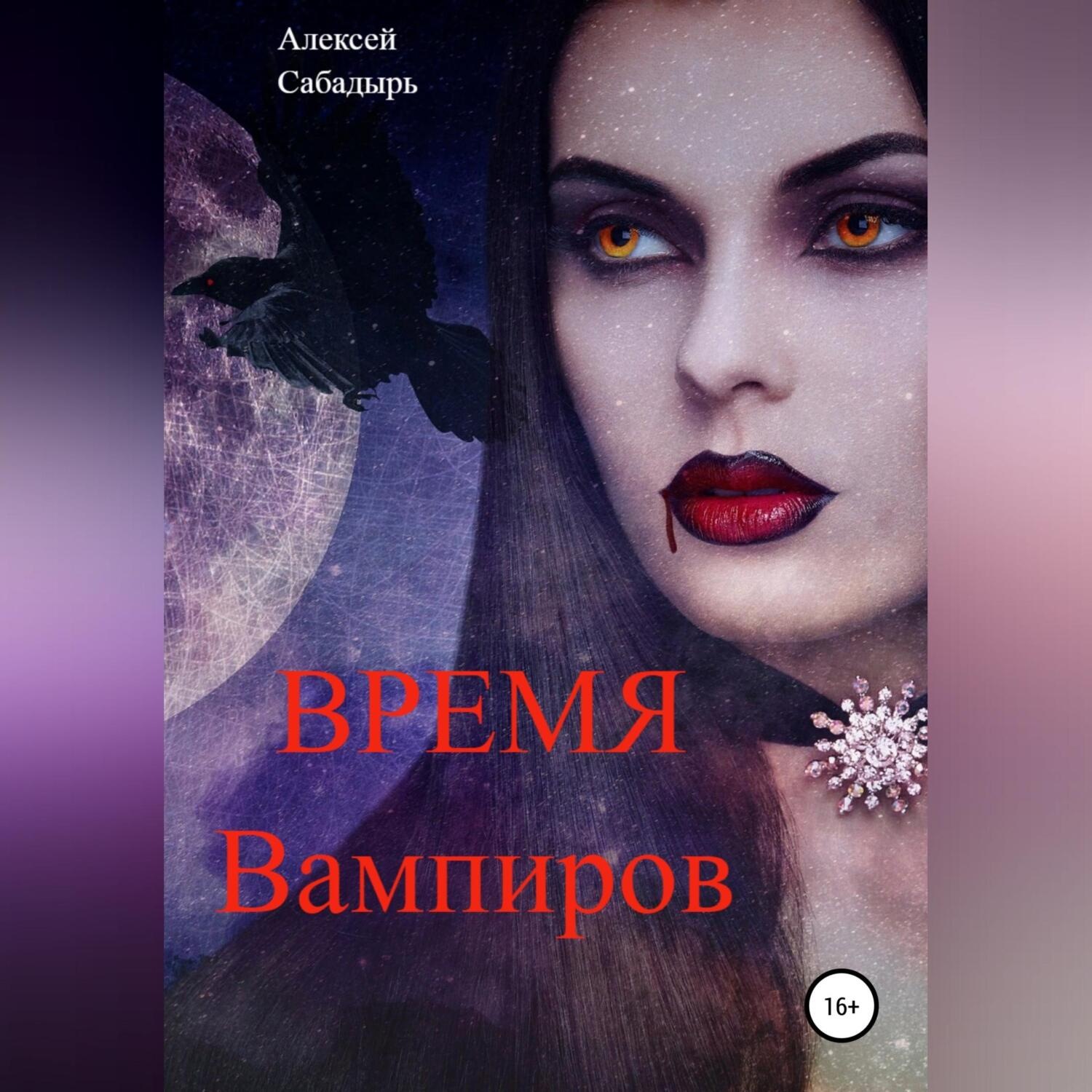Обложка книги «Время вампиров»