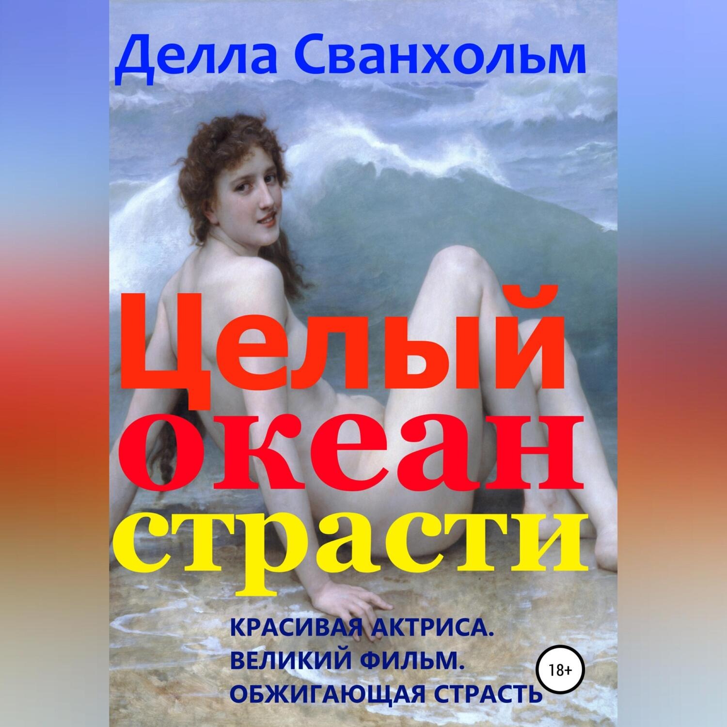 Обложка книги «Целый океан страсти»