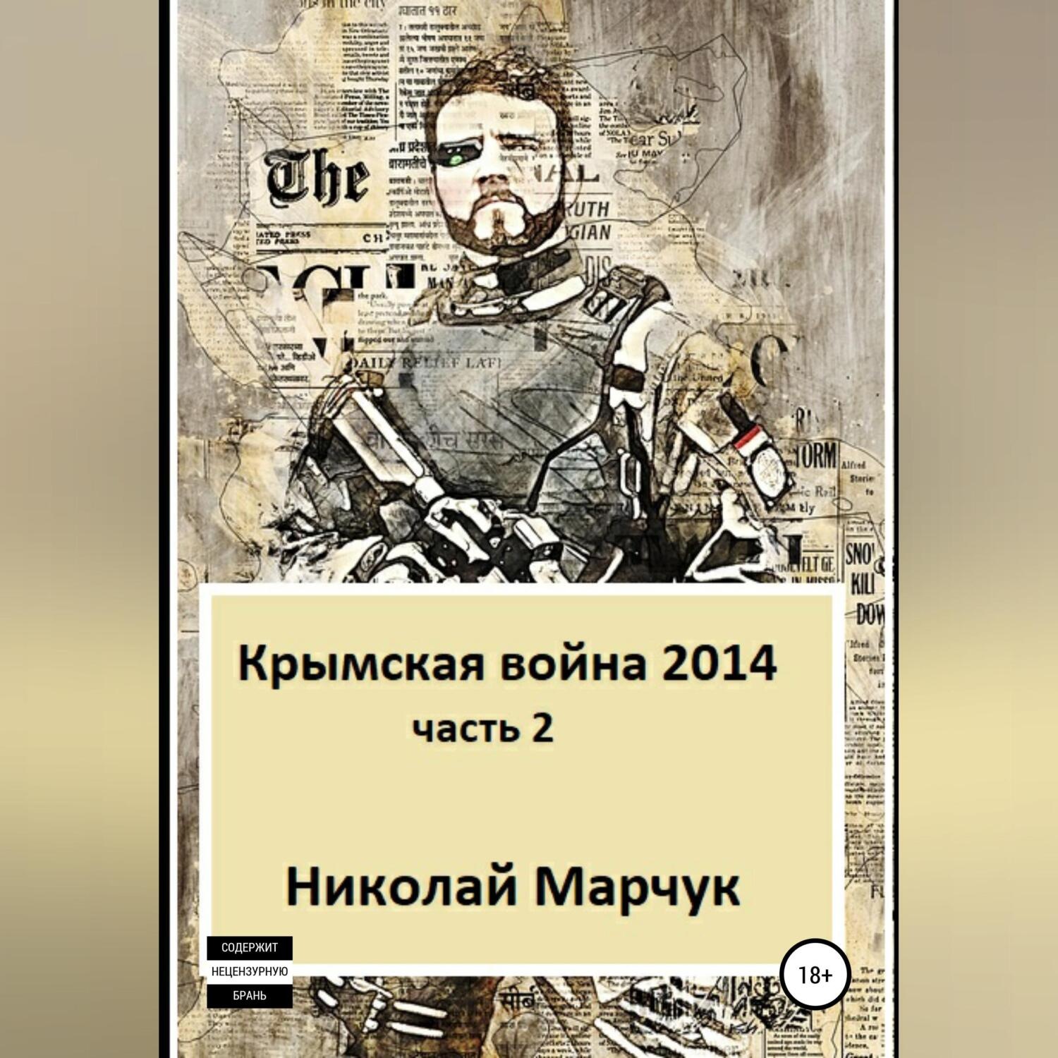 Обложка книги «Крымская война 2014. Часть 2»