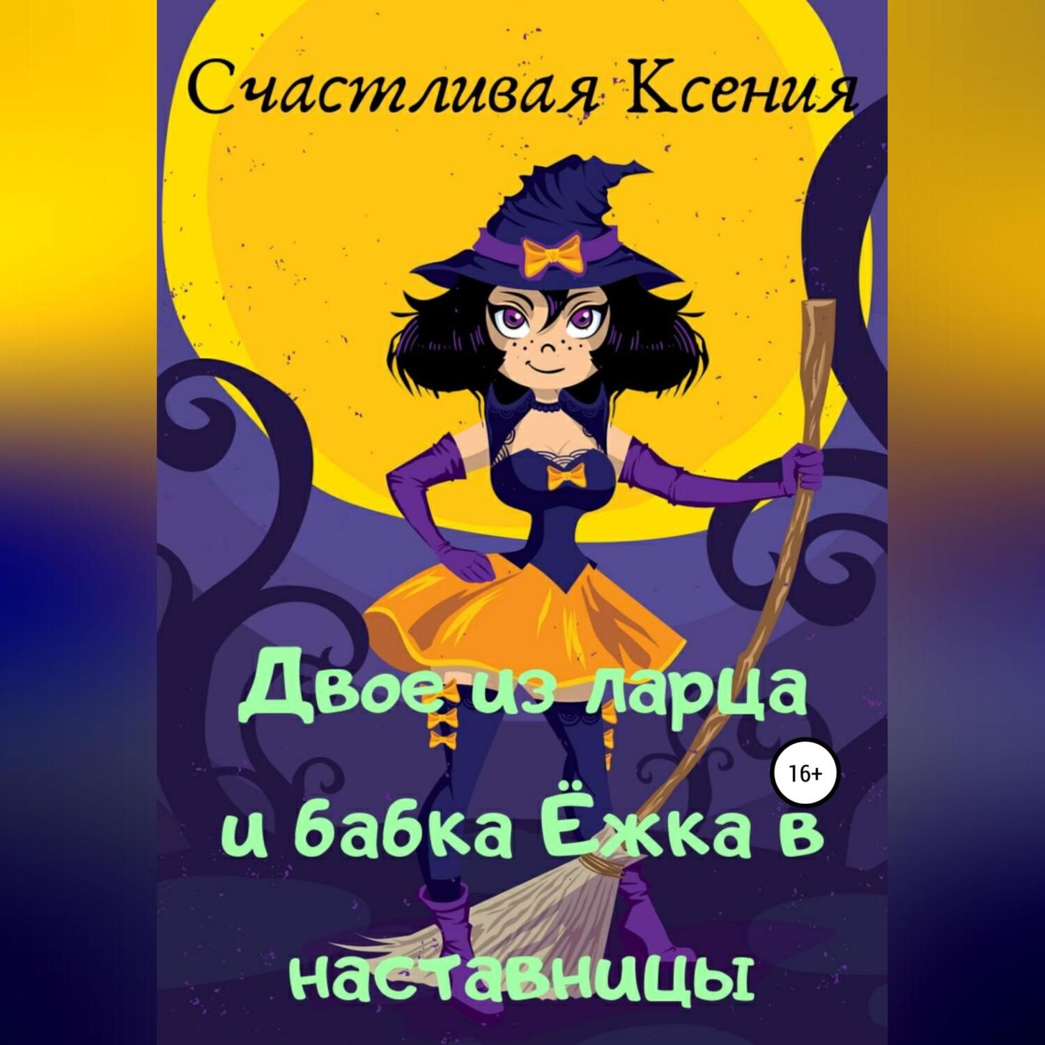 Обложка книги «Двое из ларца и бабка Ёжка в наставницы»