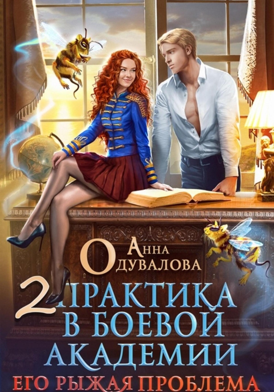 Обложка книги «Практика в боевой академии – 2. Его рыжая проблема»