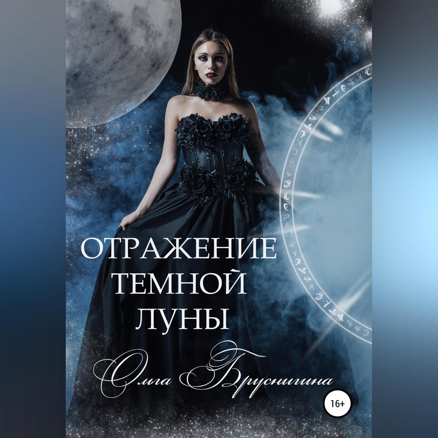 Обложка книги «Отражение темной Луны»