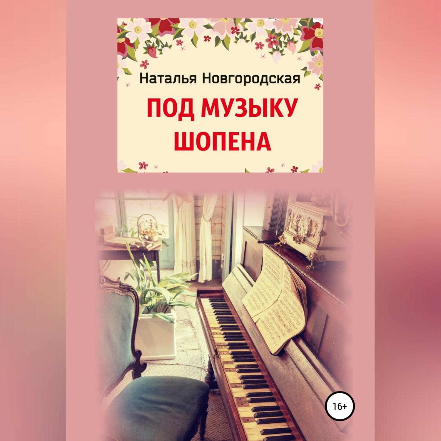 Обложка книги «ПОД МУЗЫКУ ШОПЕНА»