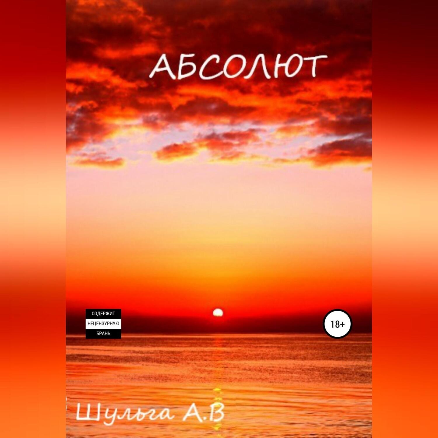 Обложка книги «Абсолют»