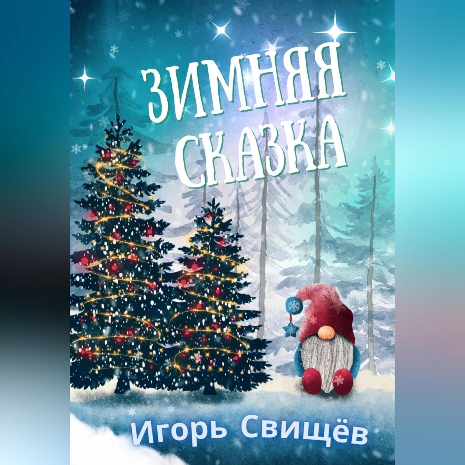 Обложка книги «Зимняя сказка»