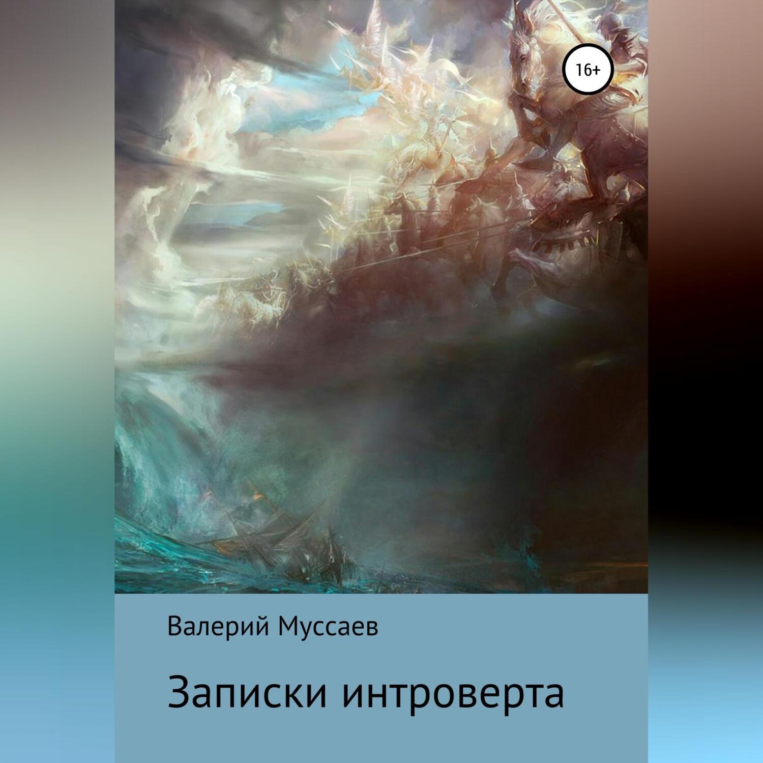 Обложка книги «Записки интроверта»