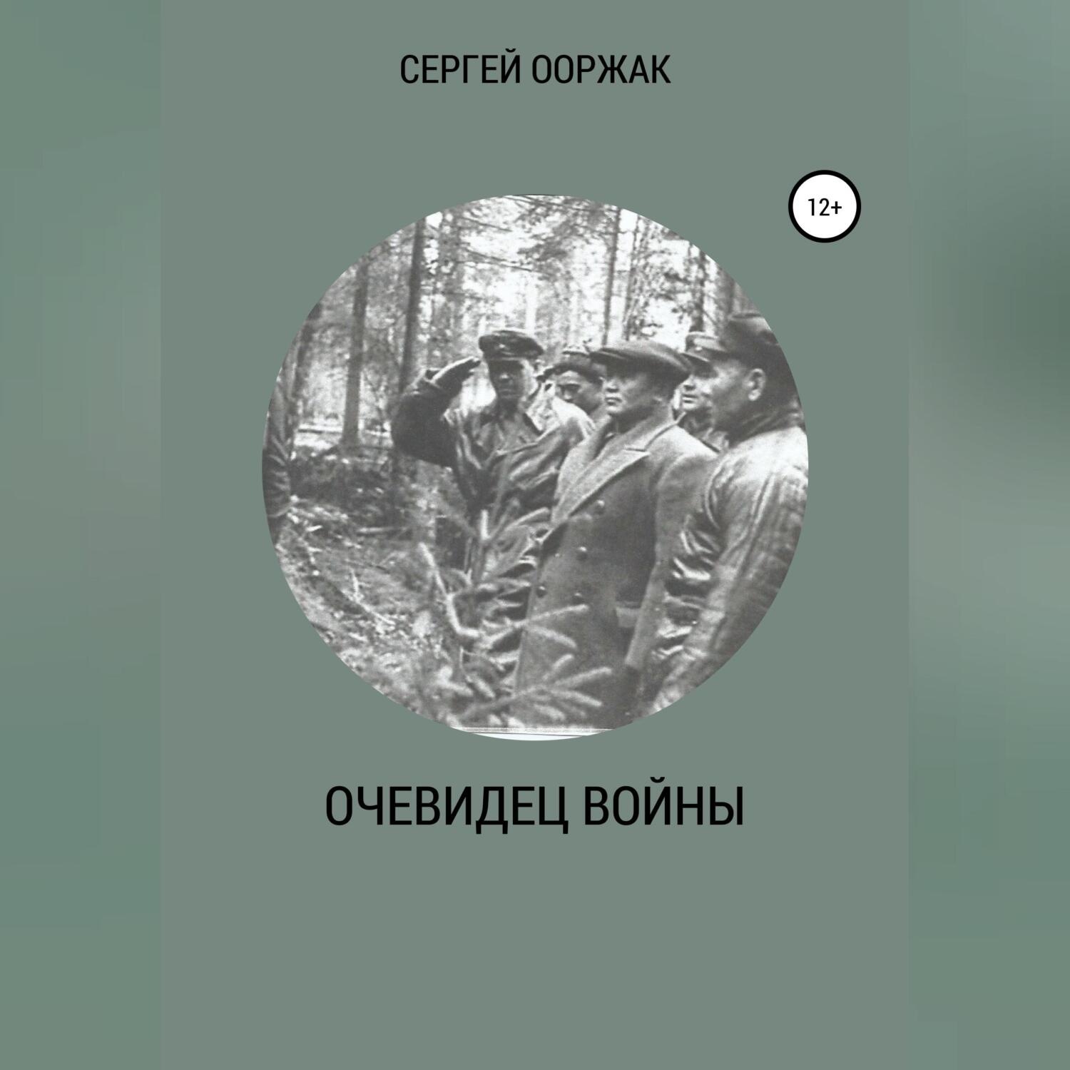 Обложка книги «Очевидец войны»