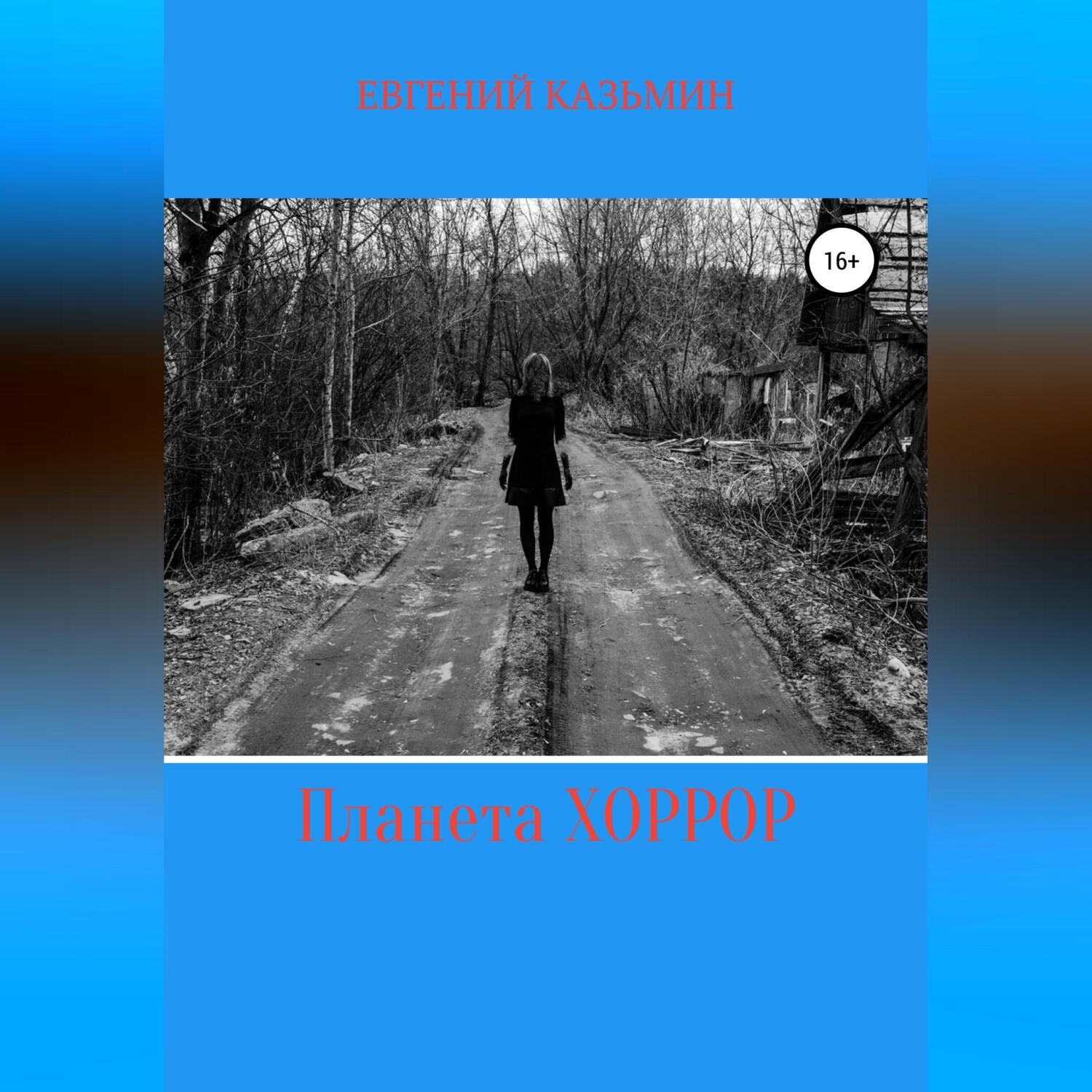 Обложка книги «Планета Хоррор»