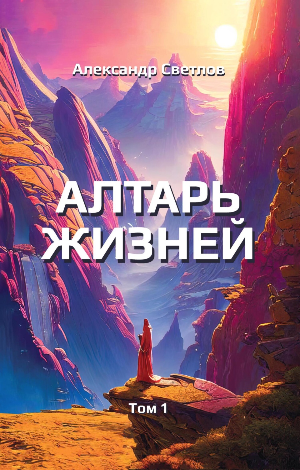 Обложка книги «Алтарь жизней. Том 1»