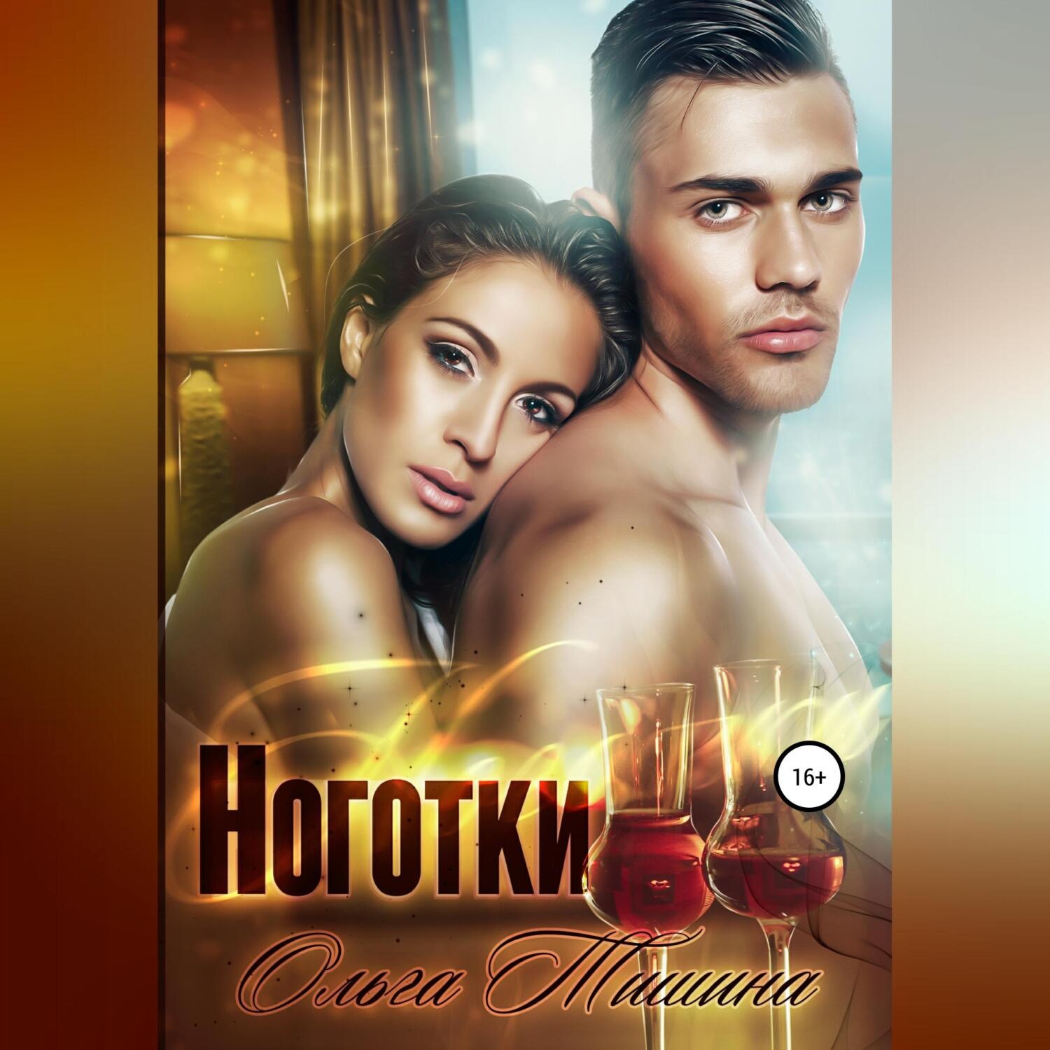 Обложка книги «Ноготки»