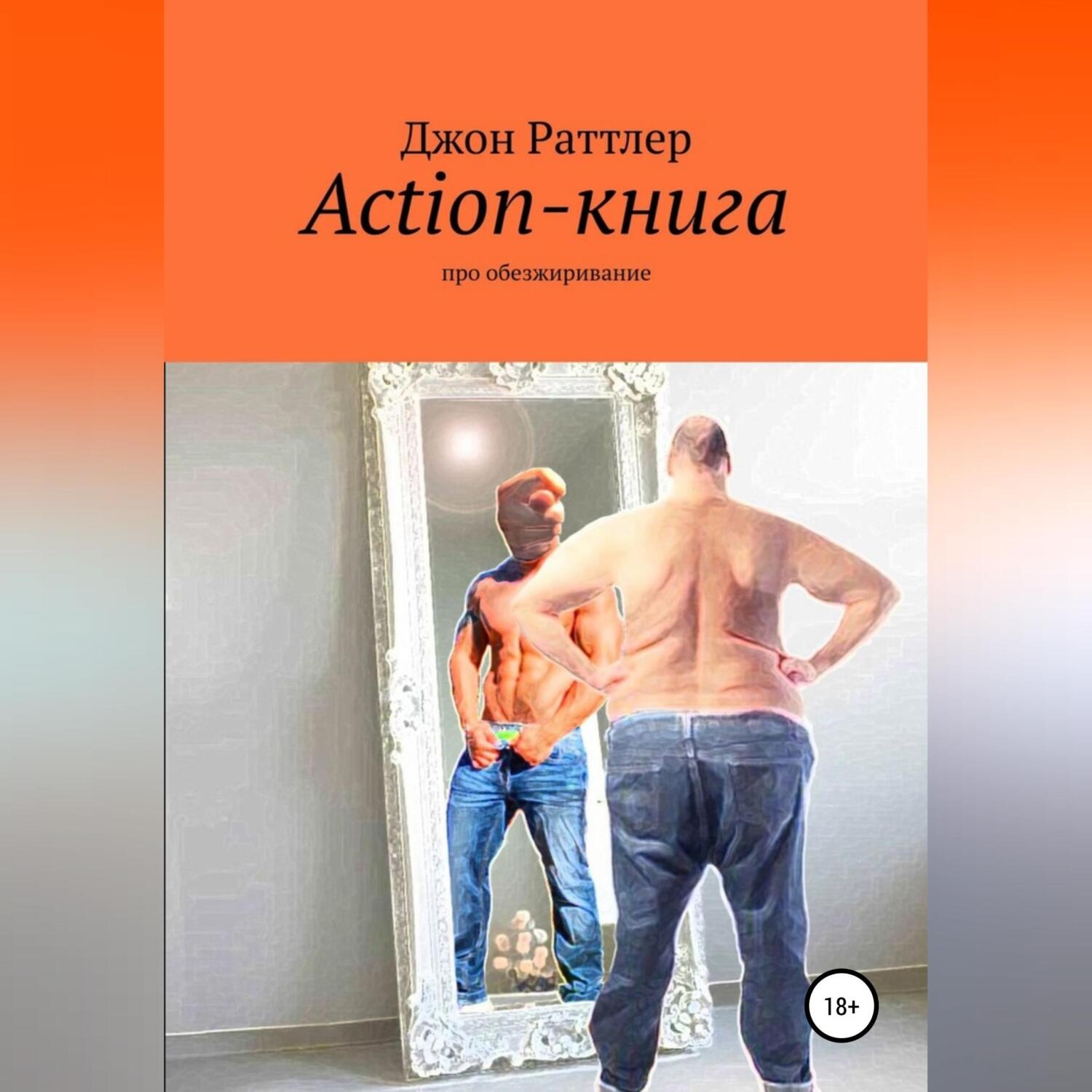 Обложка книги «Action-книга»