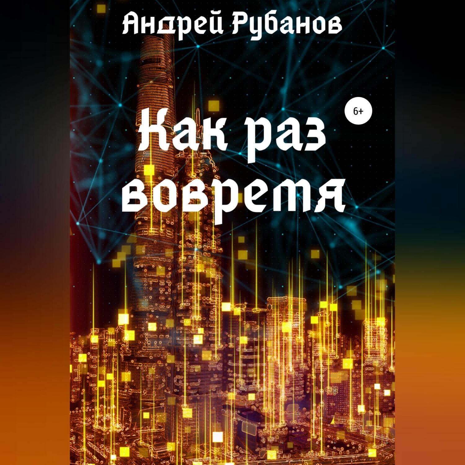 Обложка книги «Как раз вовремя»