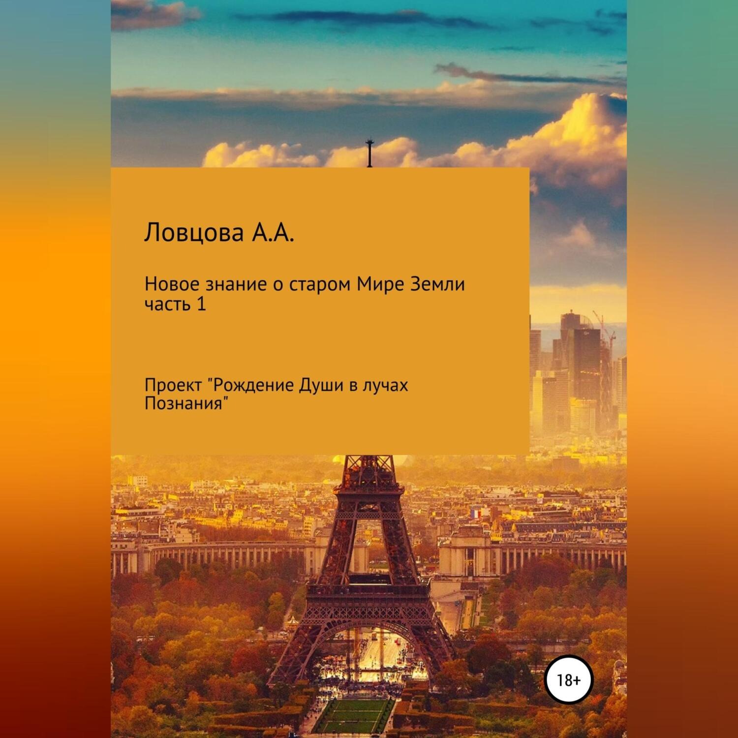 Обложка книги «Новое знание о старом мире Земли. Часть 1»