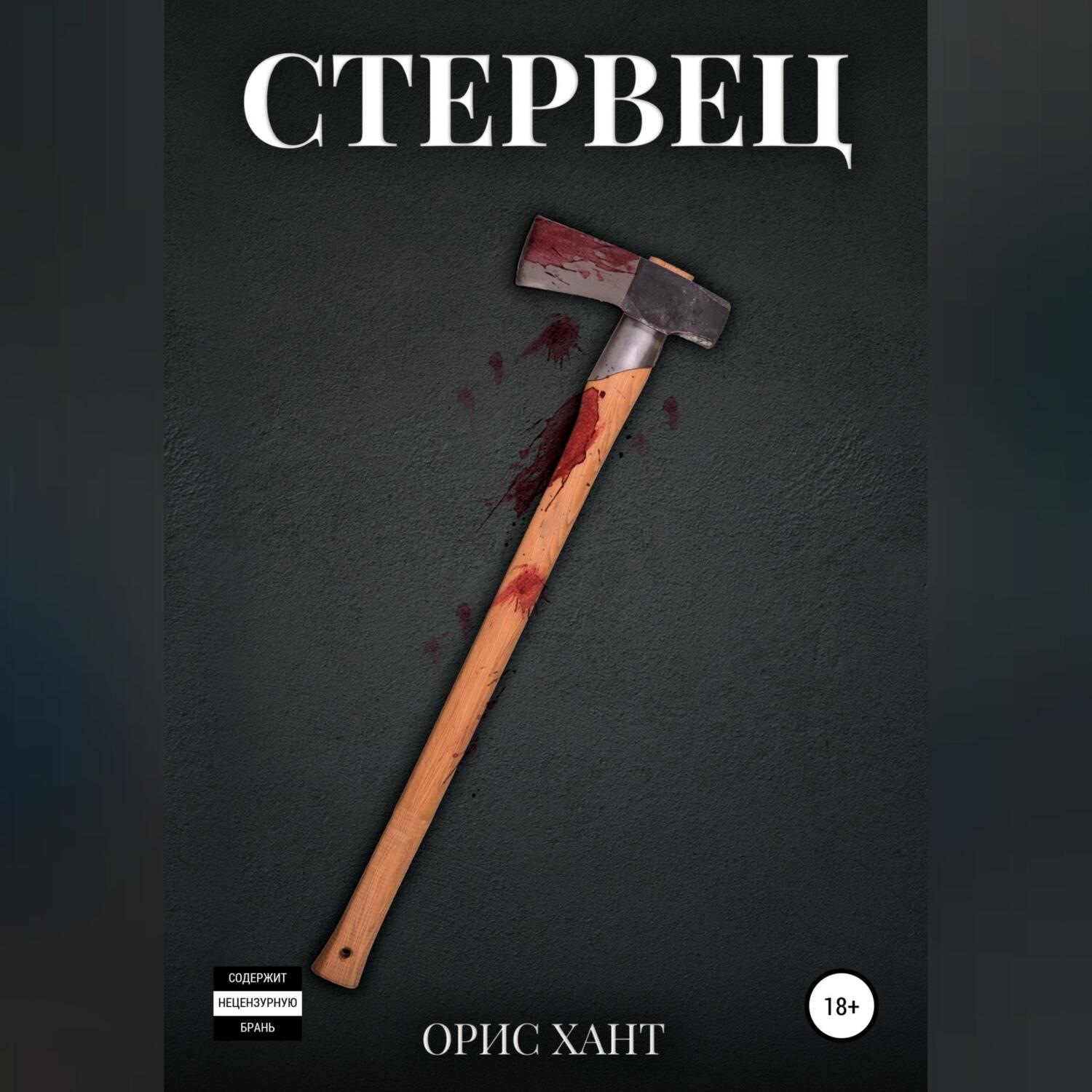 Обложка книги «Стервец»
